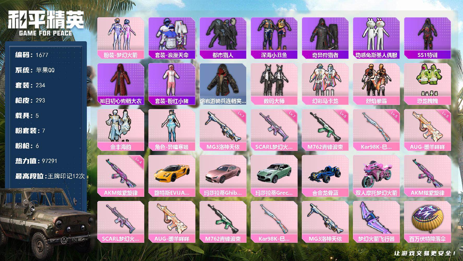 和平精英账号苹果QQ5载具-234套装-293枪皮-234套装/枪械6/装备361/载具5/战备223/王牌印记12/热