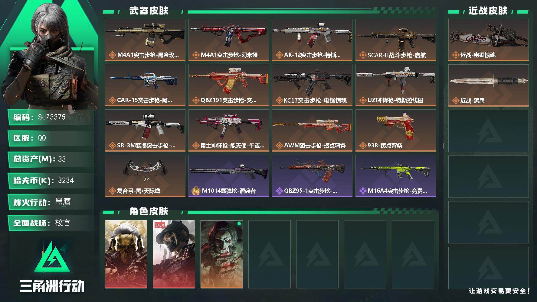 三角洲行动账号QQ【SJZ3375】总资产(M)：33M/哈夫币(K)：3234K/哈夫币(K)：3234K/全面战场