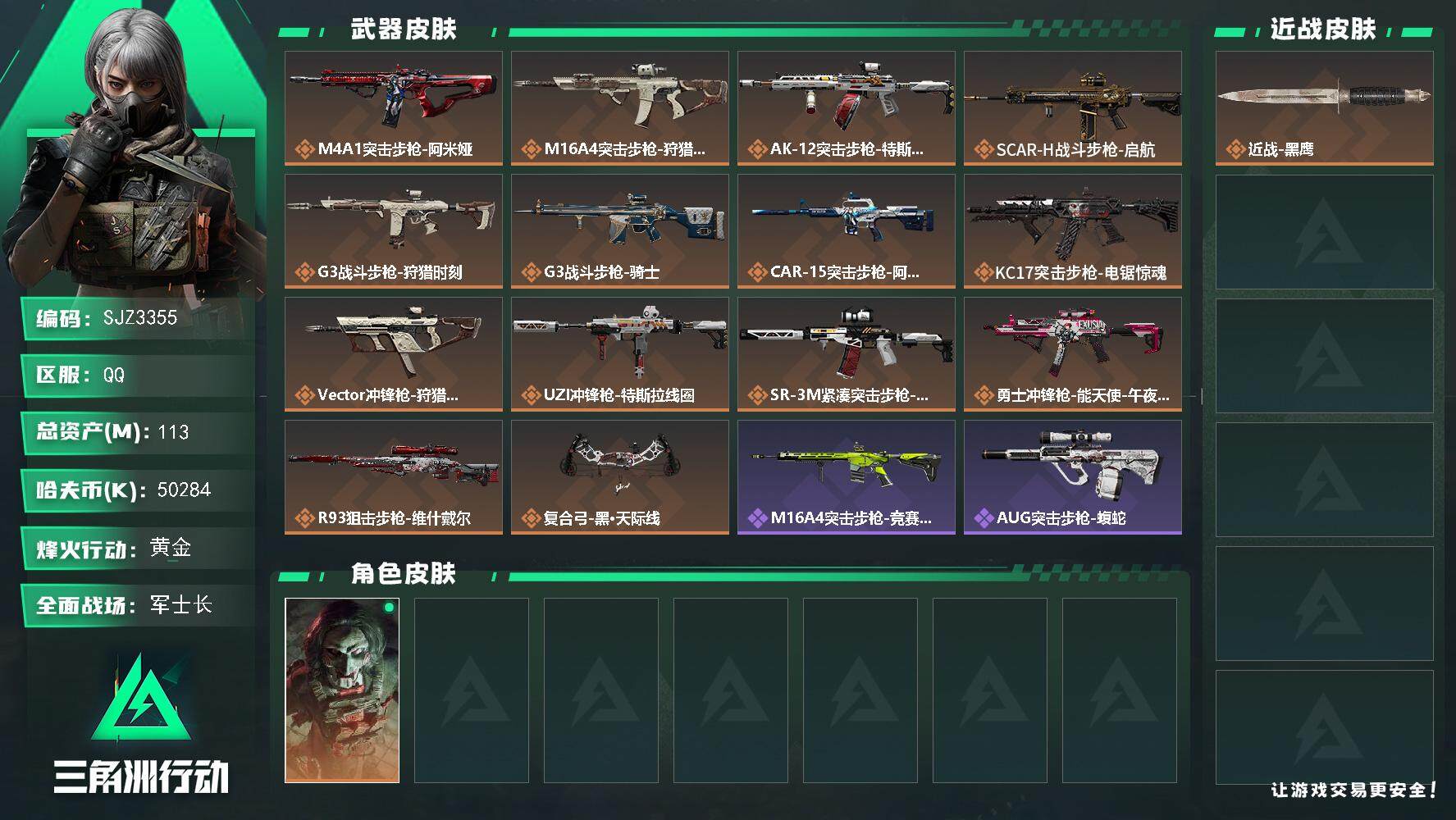 三角洲行动账号QQ【SJZ3355】总资产(M)：113M/哈夫币(K)：50284K/哈夫币(K)：50284K/传说枪皮数：14/全面战场等级：25_段位：军士长/烽火地带等级：60_段位：黄金/红狼-电锯惊魂/