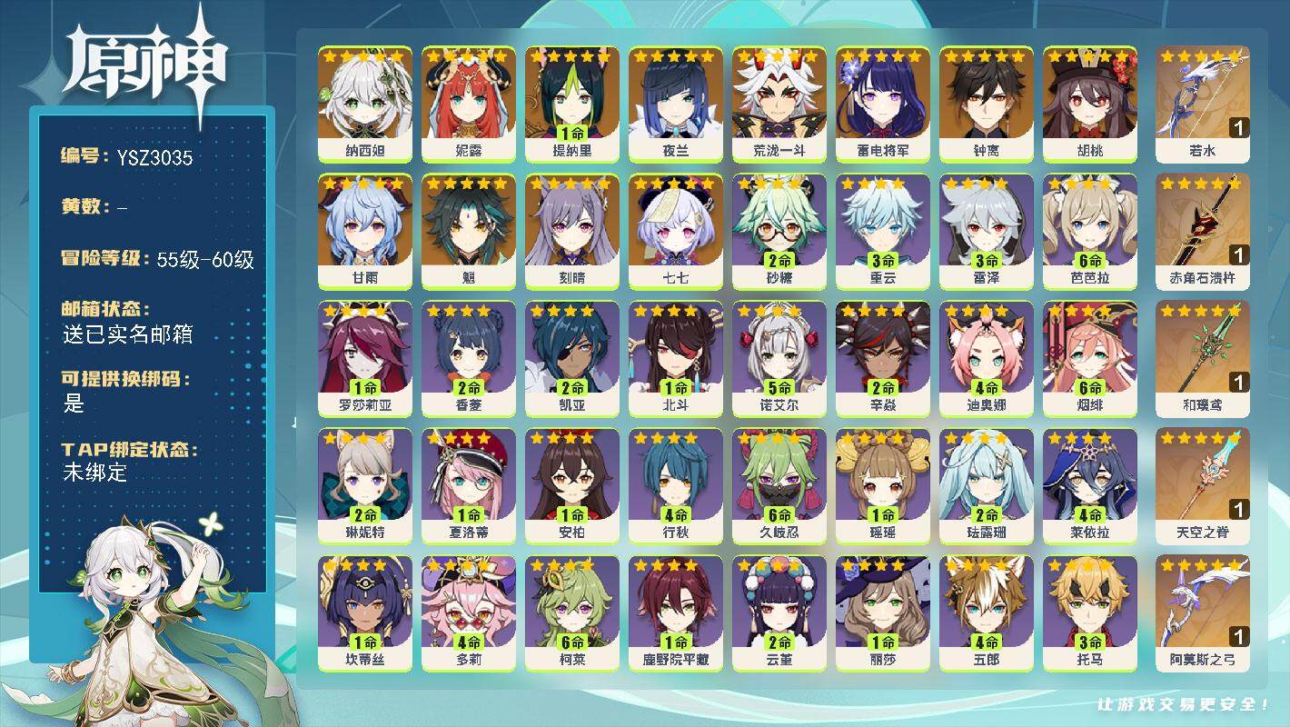 原神账号官服 天空岛【YSZ3035】57级/女主/13个五星角色/0命纳西妲/0命妮露/1命提纳里/0命夜兰/0命荒泷一斗/0命雷电将军/0命胡桃/0命魈/0命甘雨/0命钟离/0命刻晴/0命七七/精1若水/精1赤角石