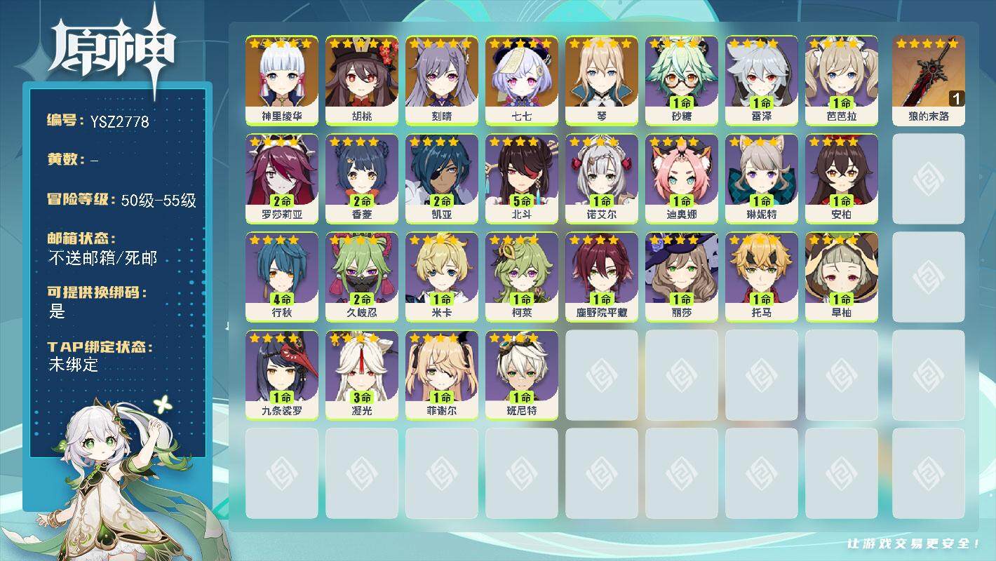 原神账号官服 天空岛【YSZ2778】52级/女主/6个五星角色/0命神里绫华/0命胡桃/0命琴/0命刻晴/0命七七/精1狼的末路/0命琳妮特/1命米卡/1命柯莱/0命鹿野院平藏/2命久岐忍/0命托马/0命九条裟罗/0