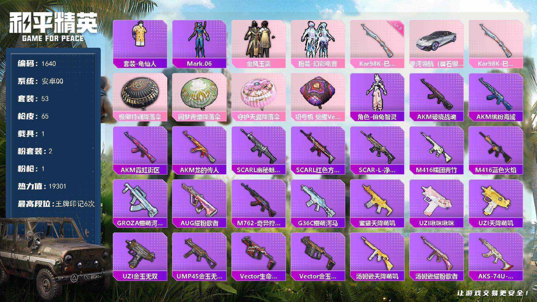 和平精英账号安卓QQ1载具-53套装-65枪皮-53套装/枪械1/装备74/载具1/战备64/王牌印记6/热力值1930