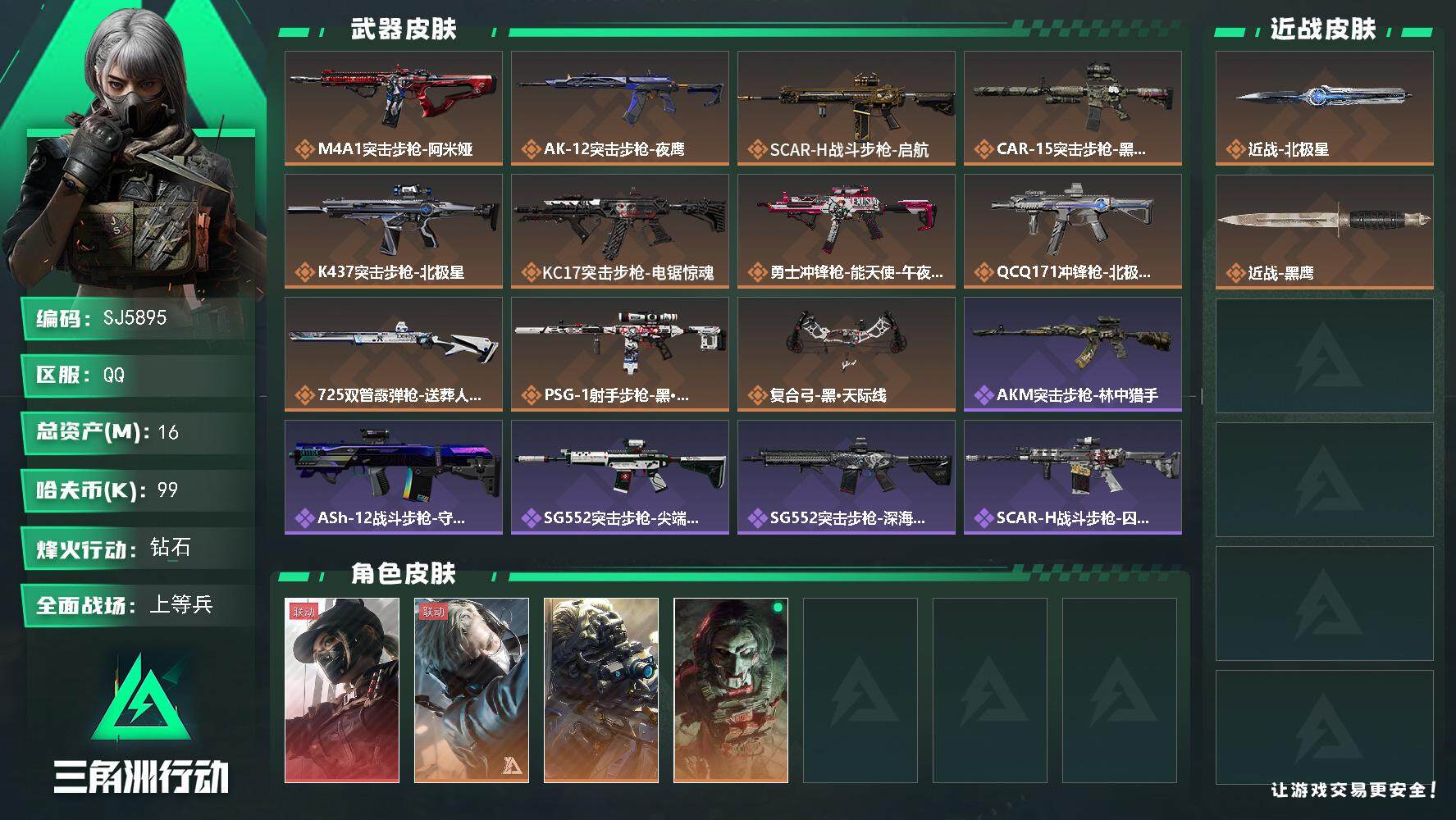 三角洲行动账号QQ【SJ5895】总资产(M)：16M/哈夫币(K)：99K/哈夫币(K)：99K/传说枪皮数：11/