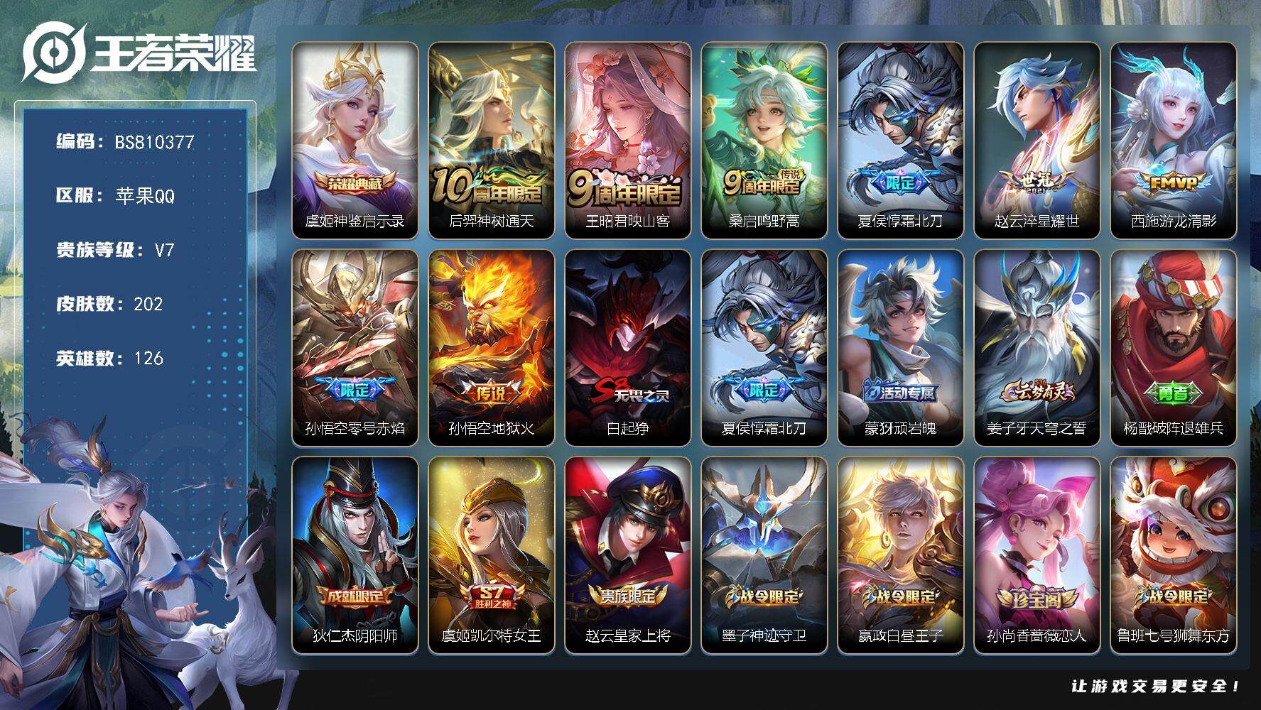 王者荣耀账号苹果QQ202皮肤 1典藏 8传说 78限定 6印记 7按键 3000星币
【荣耀典藏】：虞姬神鉴启示录
【传说皮肤】：后羿神树通天，王昭君映山客，桑启鸣野蒿，夏侯惇霜北刀，赵云淬星耀世，西施游龙清影，孙悟