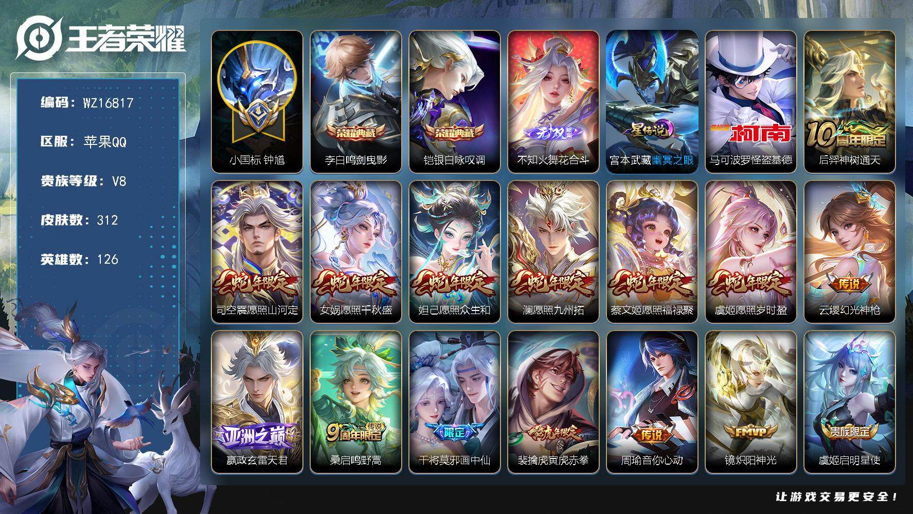 王者荣耀账号苹果QQ【WZ16817】HCA90150，，小国标钟馗1.0w/金标嬴政1.0w/金标姜子牙-张良-沈梦溪-张飞-后羿/中路49段/满蛇年/有钱包，，苹果Q-V8-最强王者段位-126英雄-312皮肤-2