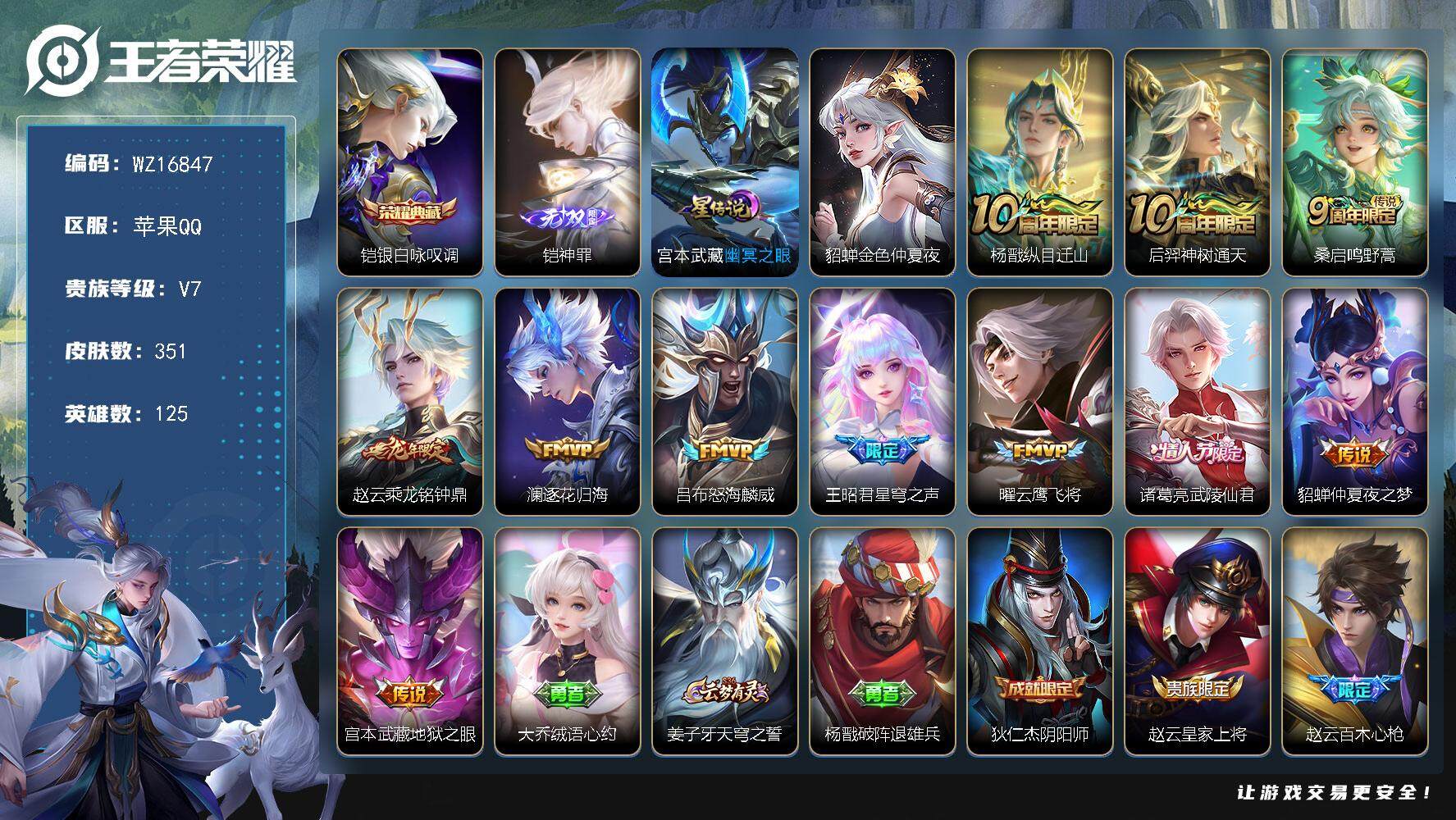 王者荣耀账号苹果QQ【WZ16847】HCA80139，有钱包/1典藏，铠/1无双，铠/1天幕/2星元/4按键，苹果Q-V7-最强王者段位-125英雄-351皮肤-1典藏皮肤-1无双-11传说-94史诗
【英雄全皮】：