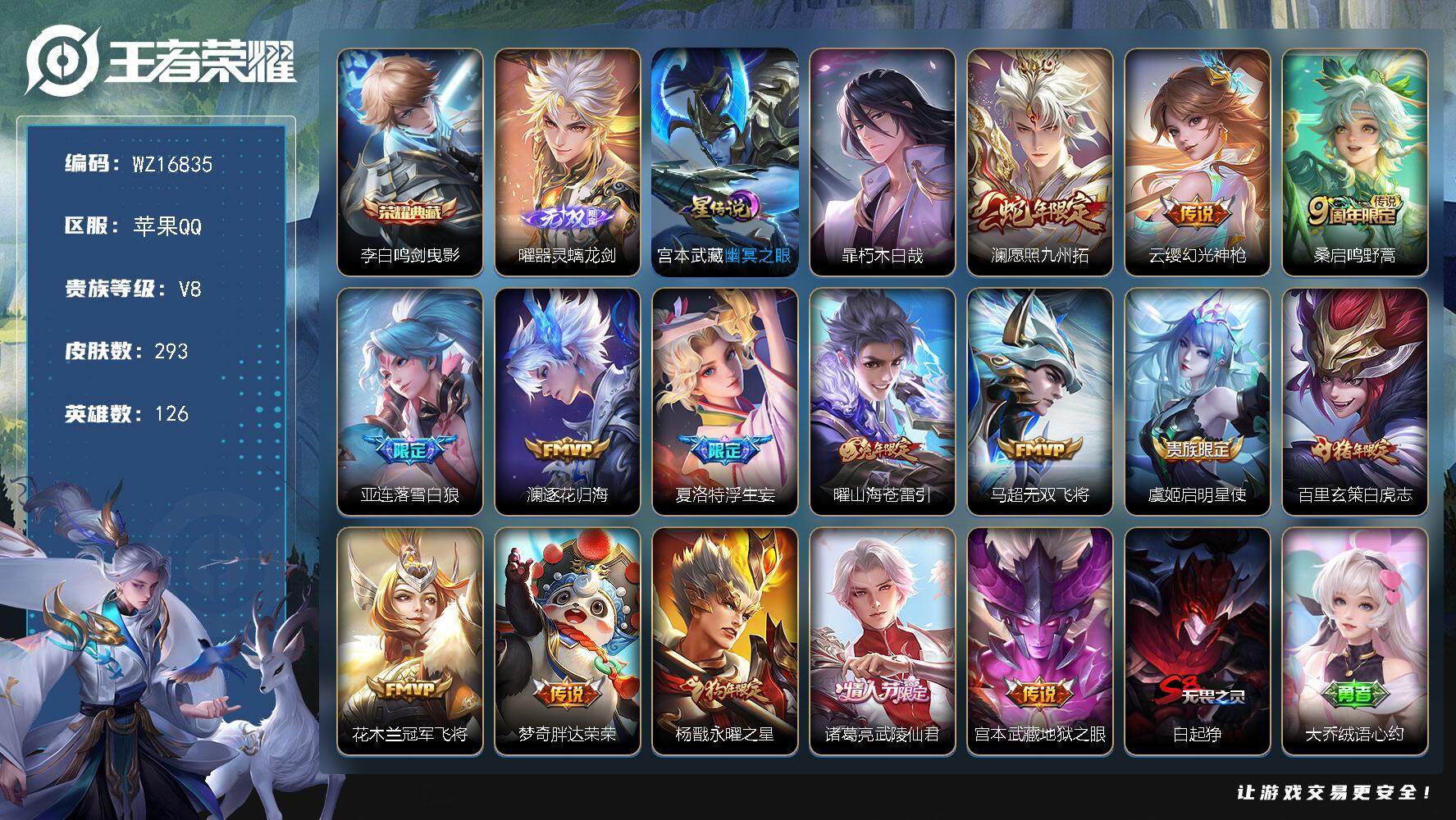 王者荣耀账号苹果QQ【WZ16835】HCA30615，，，，苹果Q-V8-最强王者段位-126英雄-293皮肤-1典藏皮肤-1无双-1珍品传说-15传说-79史诗
【英雄全皮】：雅典娜全皮，戈娅全皮
【荣耀典藏】：李
