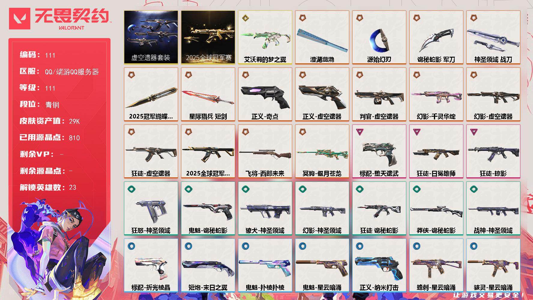 无畏契约账号QQ【LX03156】【23英雄68皮肤】【16传奇武器1终极3卓越】 
【套装】：2025全球冠军赛套装，虚空遗器套装
【英雄】：幻棱，炼狱，维斯，暮蝶，钛狐，壹决，铁臂，捷风，雷兹，幽影，不死鸟，贤