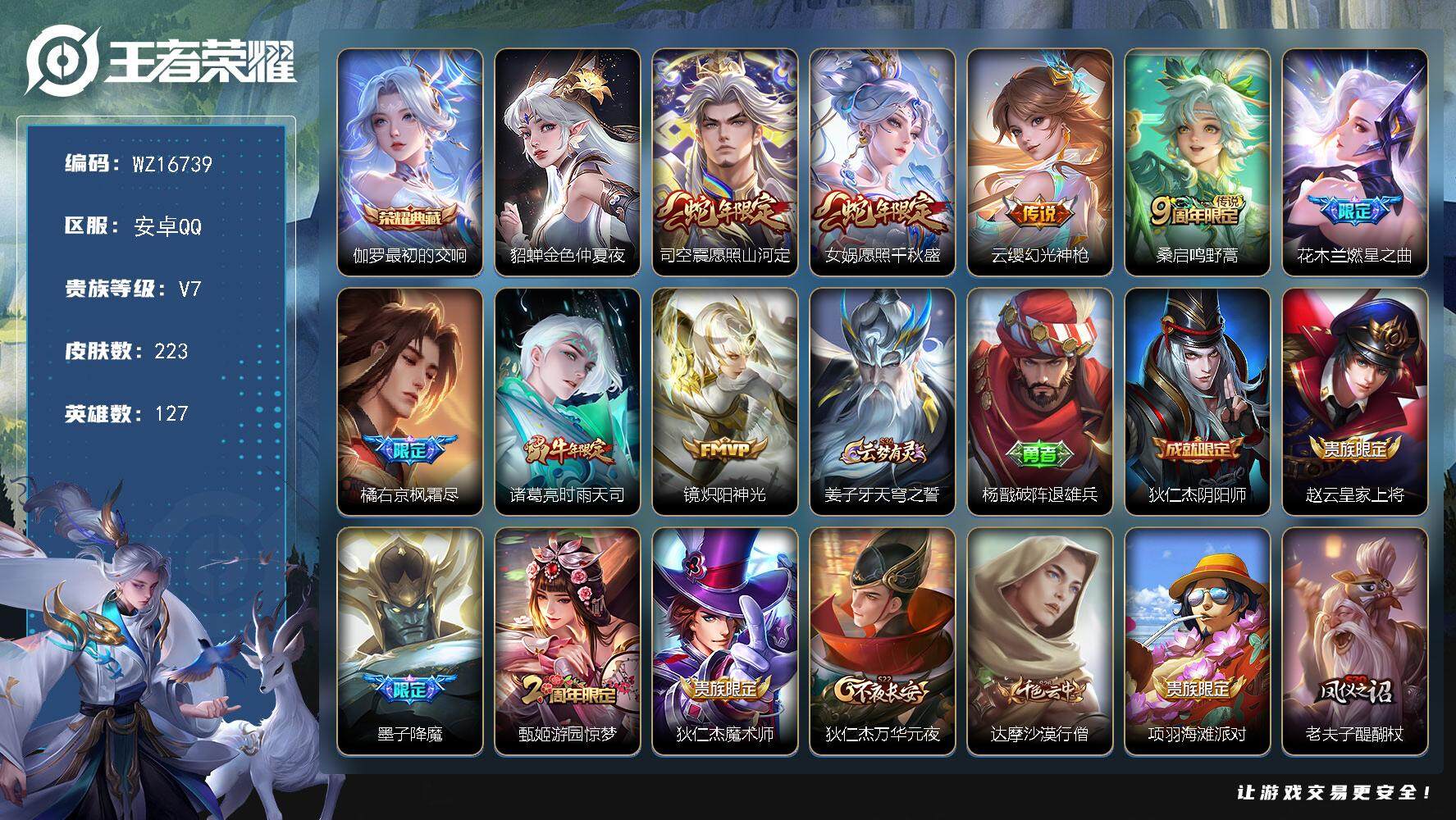 王者荣耀账号安卓QQ【WZ16739】HCA50654，，，，伽罗典藏/安卓Q-V7-至尊星耀I段位-127英雄-223皮肤-1典藏皮肤-8传说-49史诗
【英雄全皮】：司空震全皮，金蝉全皮，戈娅全皮，影全皮
【荣耀典