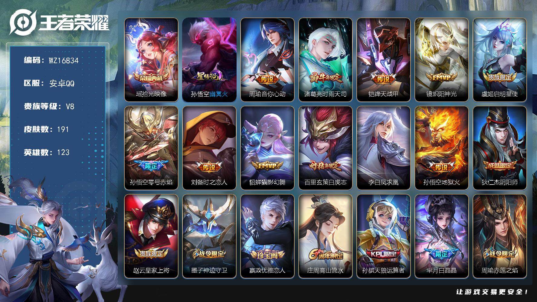 王者荣耀账号安卓QQ【WZ16834】HCA30614，，，，安卓Q-V8-最强王者段位-123英雄-191皮肤-1典藏皮肤-11传说-46史诗
【荣耀典藏】：瑶拾光映像
【传说皮肤】：周瑜音你心动，诸葛亮时雨天司，铠