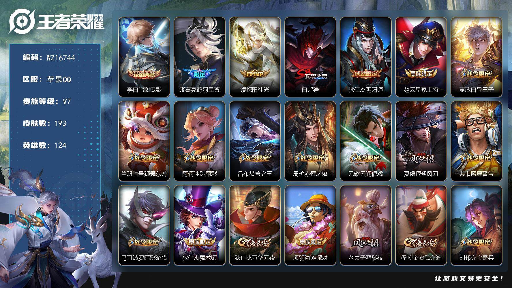 王者荣耀账号苹果QQ【WZ16744】HCA50656   李白典藏/苹果Q-V7-尊贵铂金III段位-124英雄-193皮肤-1典藏皮肤-2传说-49史诗
【荣耀典藏】：李白鸣剑曳影
【传说皮肤】：诸葛亮鹤羽星尊，镜