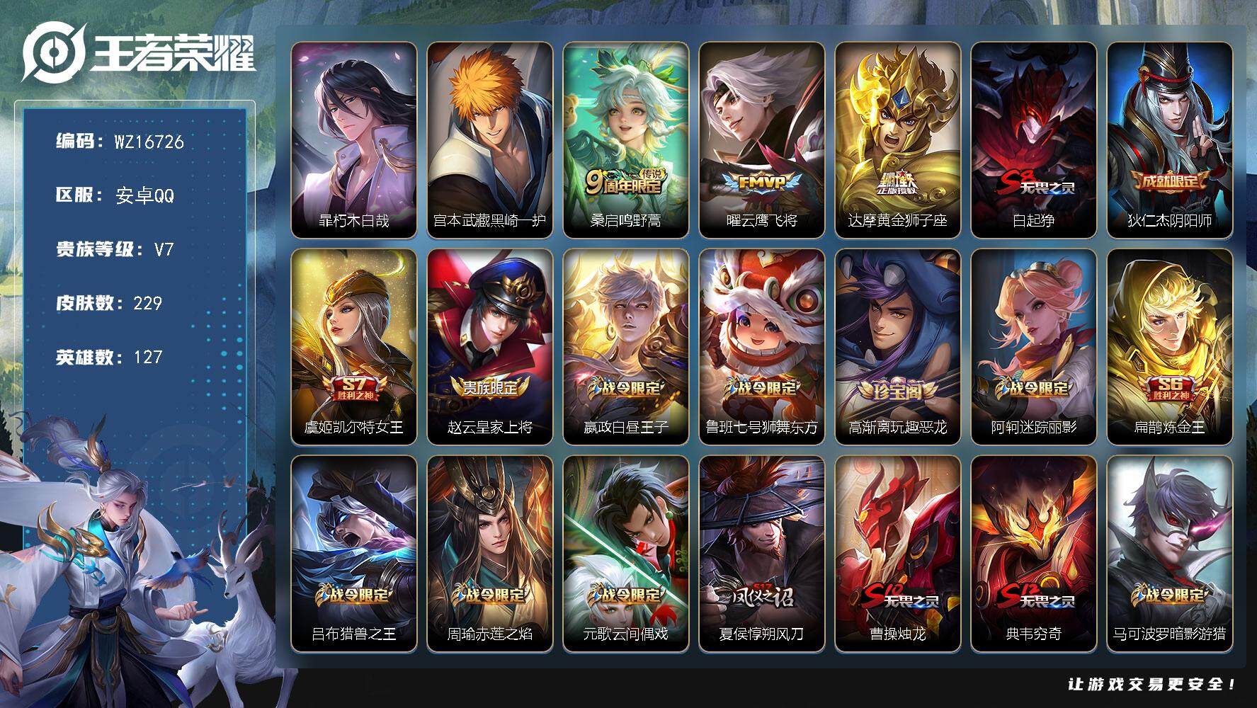 王者荣耀账号安卓QQ【WZ16726】HCA10682 水晶316抽 安卓Q-V7-至尊星耀V段位-127英雄-229皮肤-2珍品传说-3传说-59史诗
【珍品传说】：暃朽木白哉，宫本武藏黑崎一护
【传说皮肤】：桑启鸣