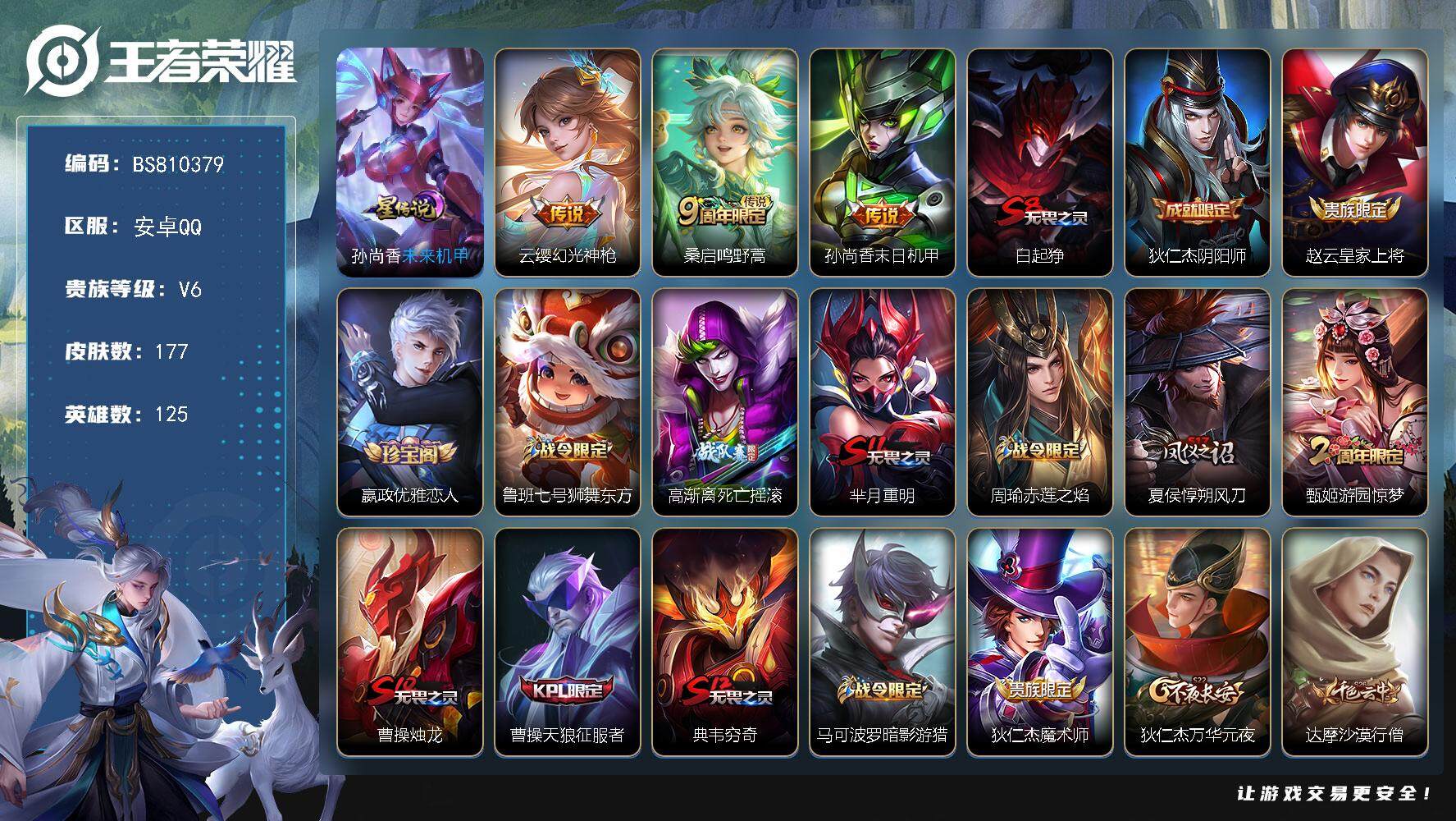 王者荣耀账号安卓QQ打野26段 177皮肤 1星传说 3传说 56限定 7印记 4800星币 3按键
【传说皮肤】：云缨幻光神枪，桑启鸣野蒿，孙尚香末日机甲
【限定皮肤】：白起狰，狄仁杰阴阳师，赵云皇家上将，嬴政优雅恋