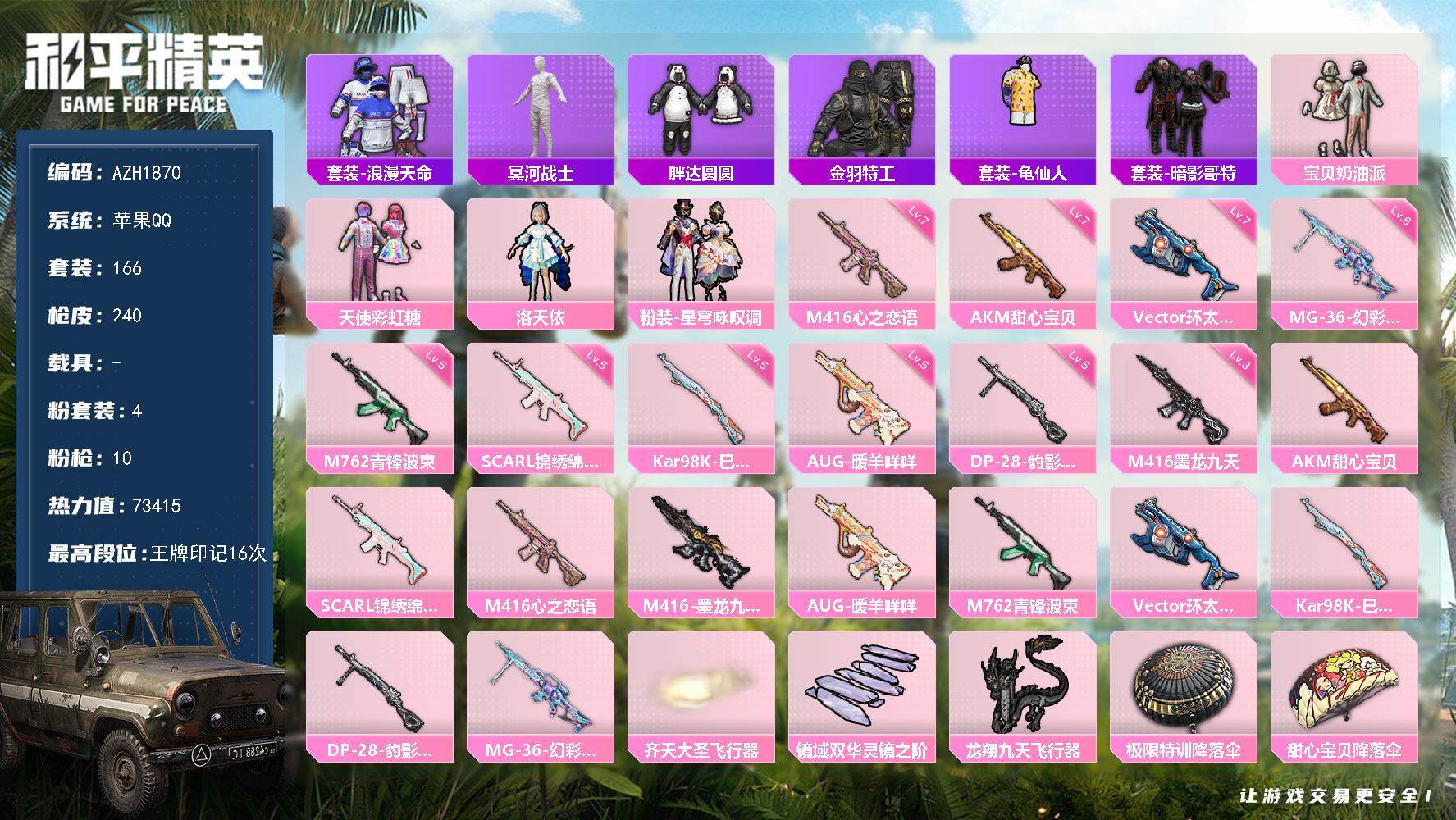 和平精英账号苹果QQ【AZH1870】苹果 手Q【16印记 木乃伊胖达圆圆暗影哥特洛天依 满级甜心宝贝AKM满级心之恋语