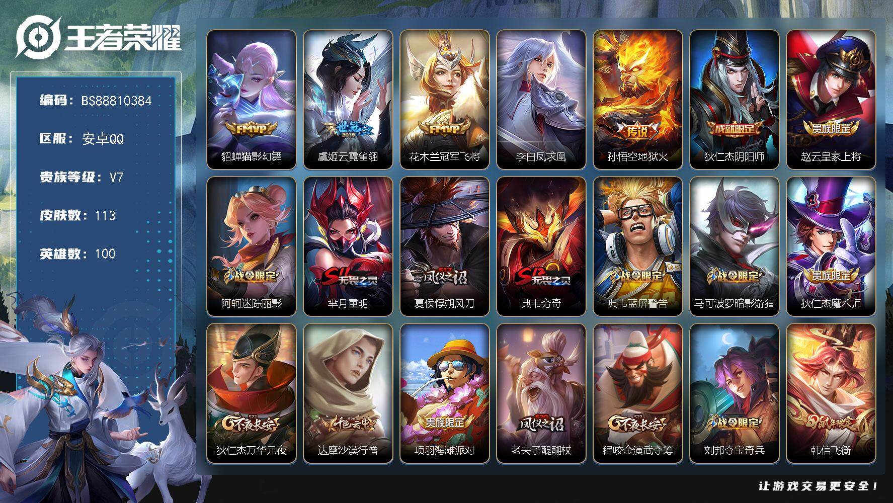 王者荣耀账号安卓QQ安卓Q-V7-秩序白银I段位-100英雄-113皮肤-0典藏-0珍品无双-0无双-0珍品传说-5传说-26史诗
【传说皮肤】：貂蝉猫影幻舞，虞姬云霓雀翎，花木兰冠军飞将，李白凤求凰，孙悟空地狱火
【