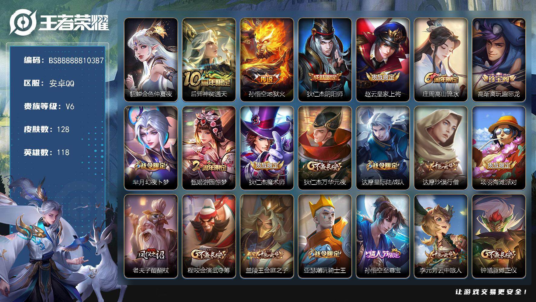 王者荣耀账号安卓QQ118英雄-128皮肤-127皮肤 2传说 46限定
【传说皮肤】：后羿神树通天，孙悟空地狱火
【限