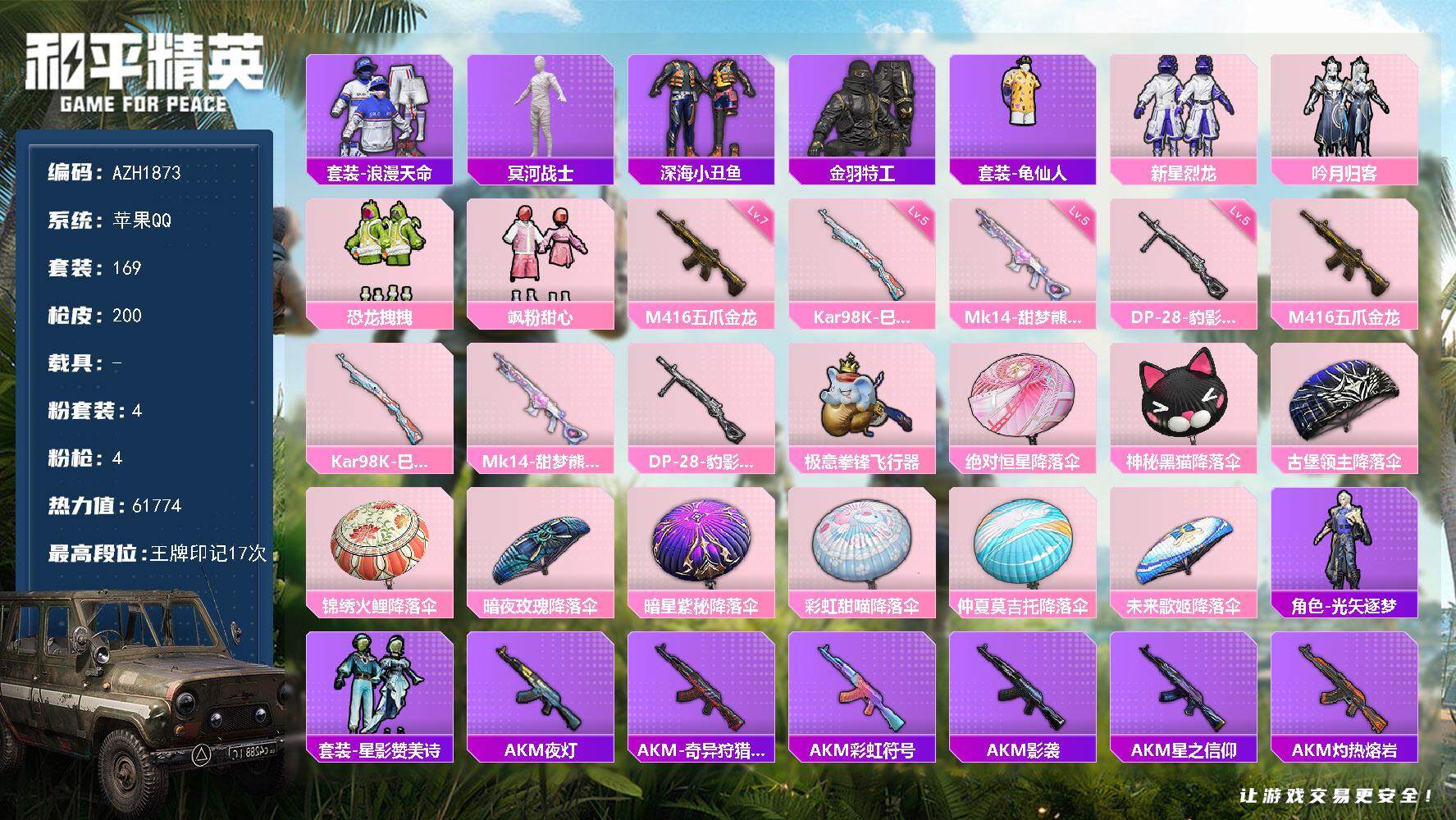 和平精英账号苹果QQ0载具-169套装-200枪皮-【AZH1873】苹果 手Q【17印记 木乃伊深海小丑鱼 满级五爪金