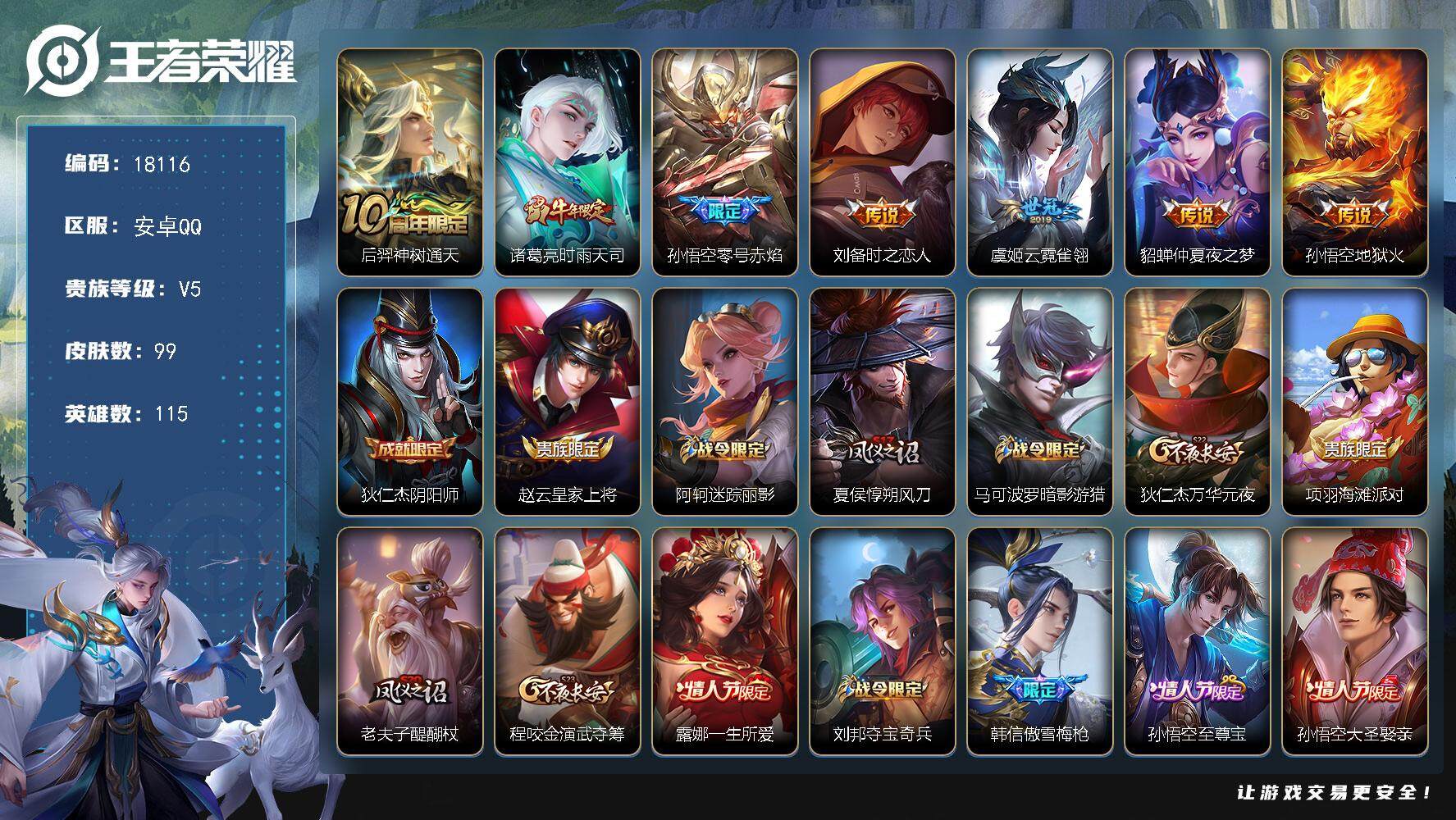 王者荣耀账号安卓QQ可换绑【性价比优质打野号 傲雪梅枪 至尊宝】 1按键 2王者印记 五级铭文130 可二次BX2398 安卓Q-V5-99皮肤-7传说-21史诗【英雄全皮】：孙权全皮【传说皮肤】：后羿神树通天，诸葛亮