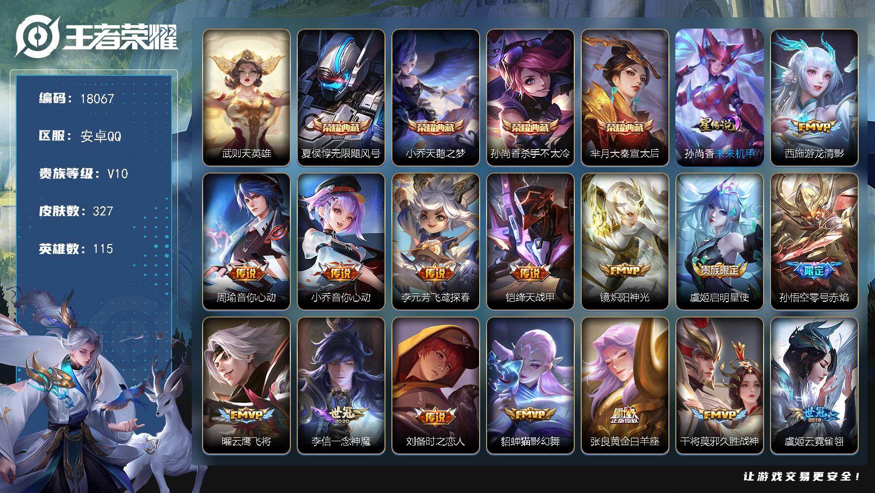 王者荣耀账号安卓QQ可换绑【V10精品号 5典藏含武则天英雄 梅西 神威 白虎志 凤求凰 狗年杨戬 天魔缭乱 多传说限定号】 50戳戳 1星传说 19王者印记 满级铭文 可二次BX2375 安卓Q-V10-327皮肤-