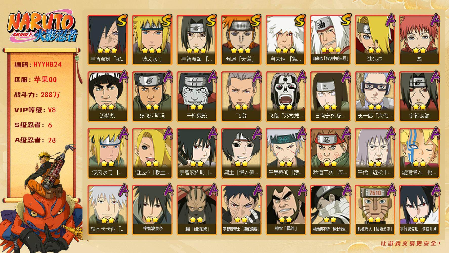 火影忍者账号苹果QQ【HYYH824】V8/战力288W/S忍6/A忍28/2星日向宁次「忍界大战」/2星宇智波带土「漂泊浪客」/2星大野木「侠隐江湖」/2星飞段「死司凭血」/2星宇智波鼬/2星迈特凯/2星宇智波佐助「