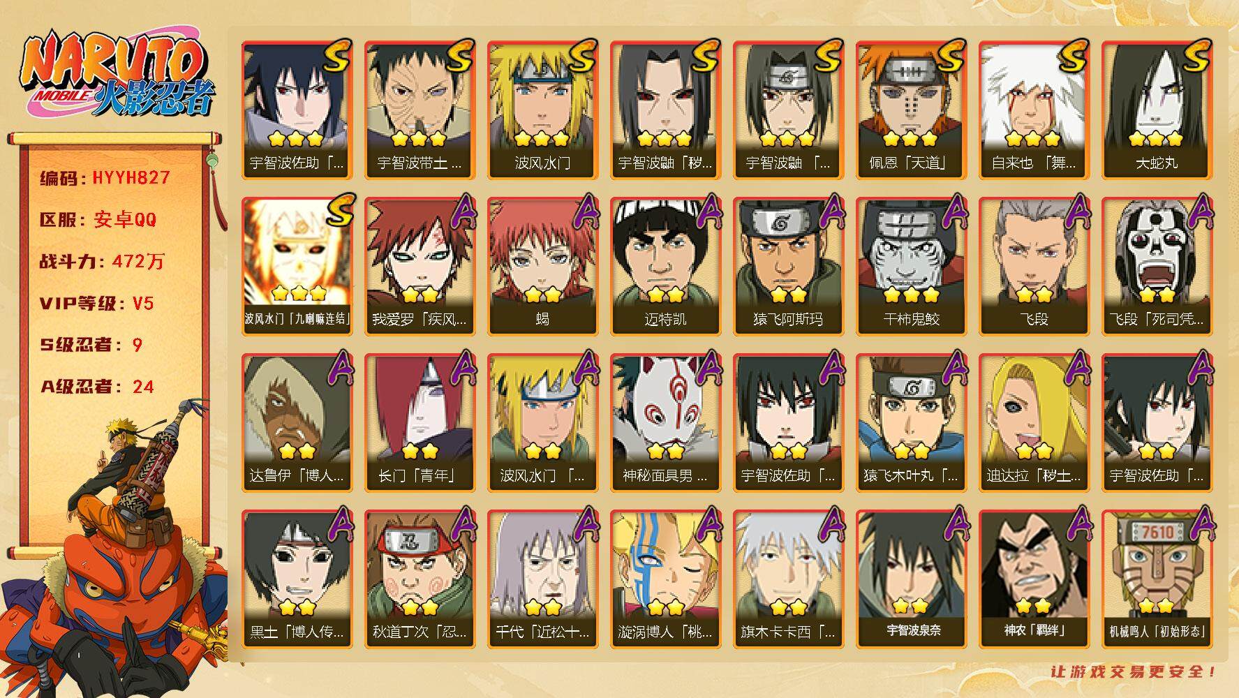 火影忍者账号安卓QQ【HYYH827】V5/战力472W/S忍9/A忍24/疾风我爱罗/3星波风水门「九喇嘛连结」/达鲁