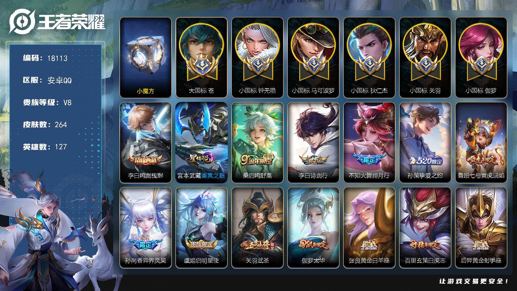 王者荣耀账号安卓QQ可换绑【发育路82段 21金标 小魔方 大国标苍1.73万 小国标狄仁杰1.48万 马可小国标1.53万 钟无艳小国标 关羽小国标 伽罗小国标】  317夺宝幸运值 1星传说 3727星币 30王者
