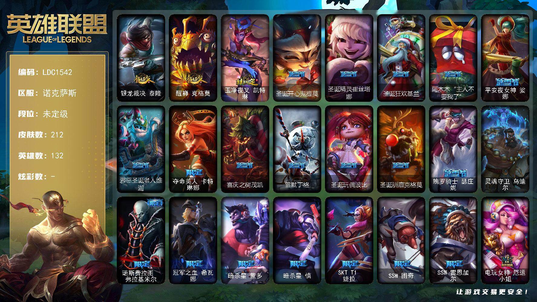 英雄联盟账号电信诺克萨斯【LDC1542】132英雄/212皮肤/1终极/39限定/23传说/76史诗/未定级账号等级:30/银龙裁决 泰隆/醒狮 克格莫/猴年限定 凯特琳/圣诞开心鬼提莫/圣诞精灵崔丝塔娜/圣诞狂欢基兰/