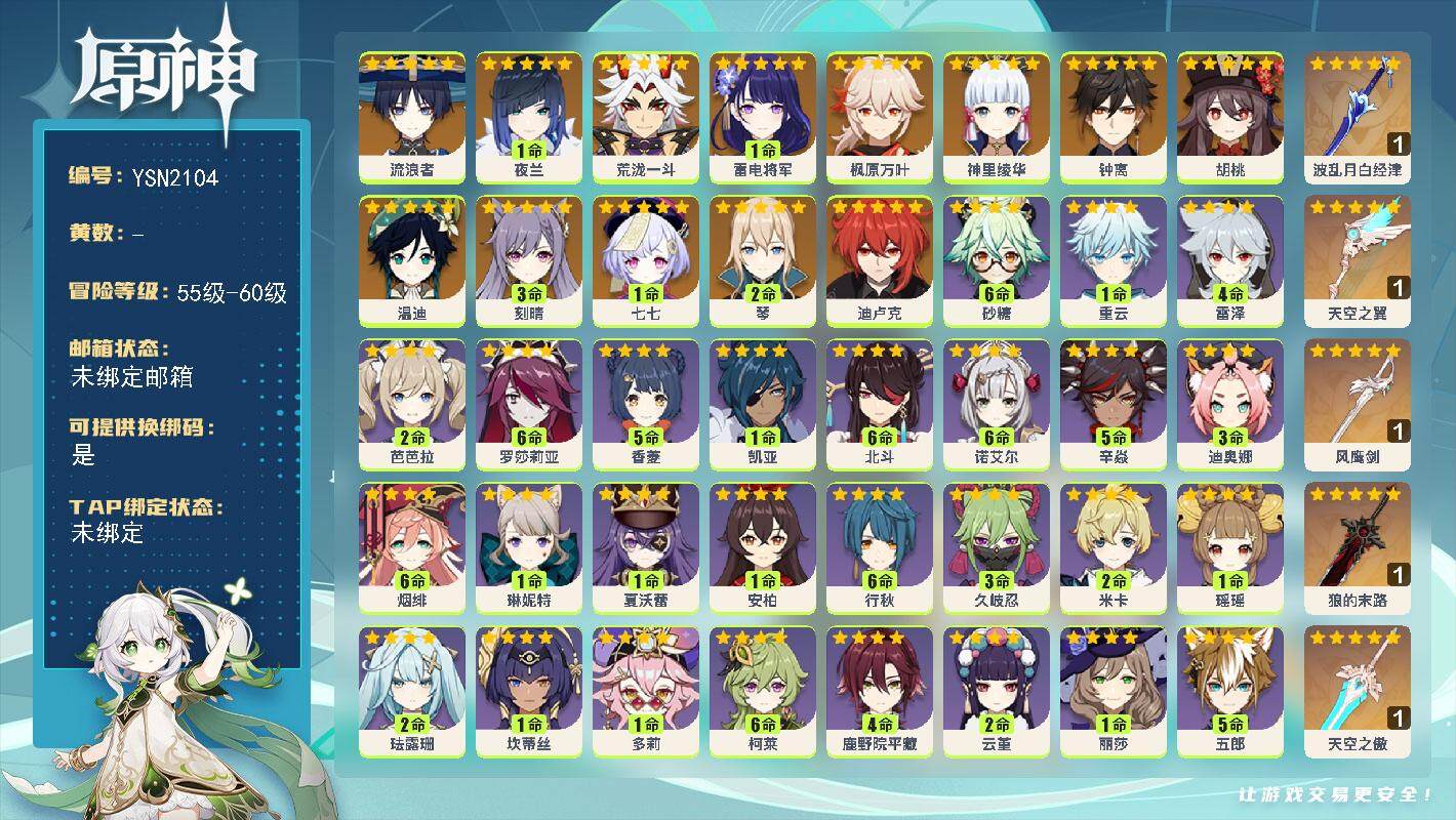原神账号官服 天空岛【YSN2104】58级/女主/15个五星角色/0命流浪者/1命夜兰/0命荒泷一斗/1命雷电将军/0命神里绫华/0命枫原万叶/0命胡桃/0命钟离/0命温迪/2命琴/3命刻晴/0命迪卢克/1命七七/精