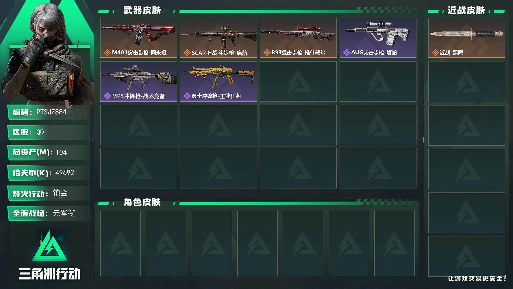三角洲行动账号QQ【PTSJZ884】【限时秒杀】49692k哈伏币-103m流动资产-40烽火等级-铂金-1战场等级