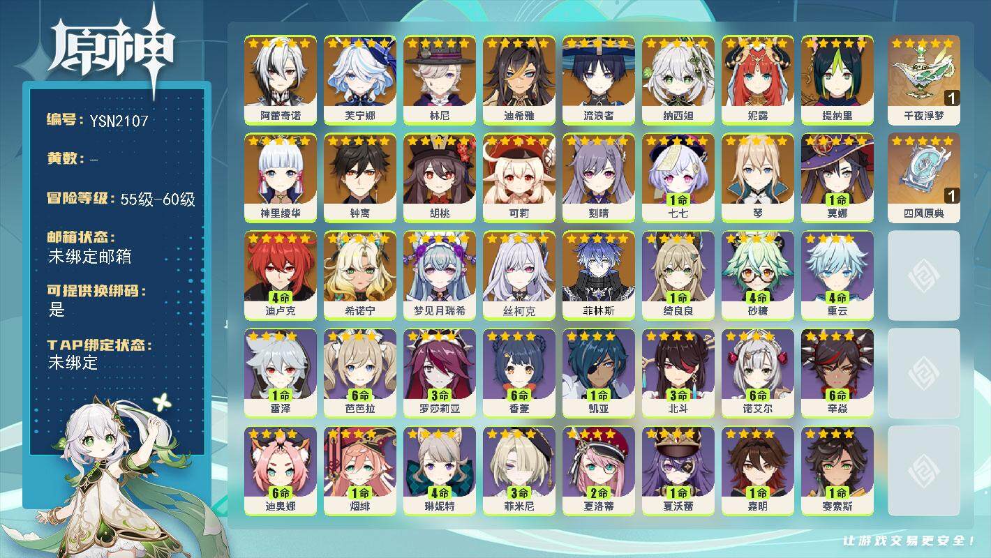 原神账号官服 天空岛【YSN2107】57级/男主/24个五星角色/0命菲林斯/0命丝柯克/0命梦见月瑞希/0命希诺宁/0命阿蕾奇诺/0命芙宁娜/0命林尼/0命迪希雅/0命流浪者/0命纳西妲/0命妮露/0命提纳里/0命
