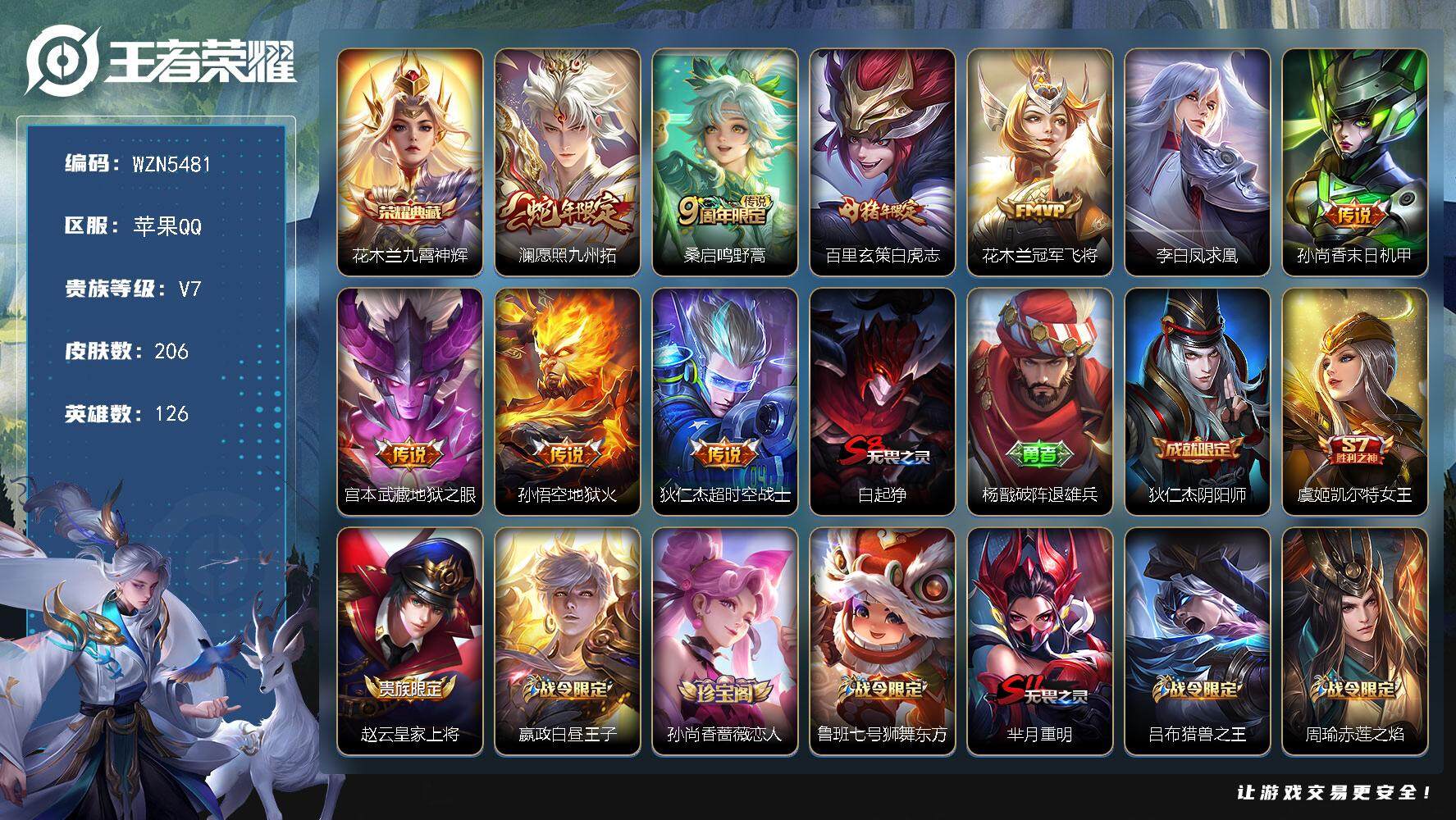 王者荣耀账号苹果QQ【WZN5481】贵族7/皮肤206/典藏1/传说9/史诗53/英雄126/花木兰-九霄神辉/澜-愿