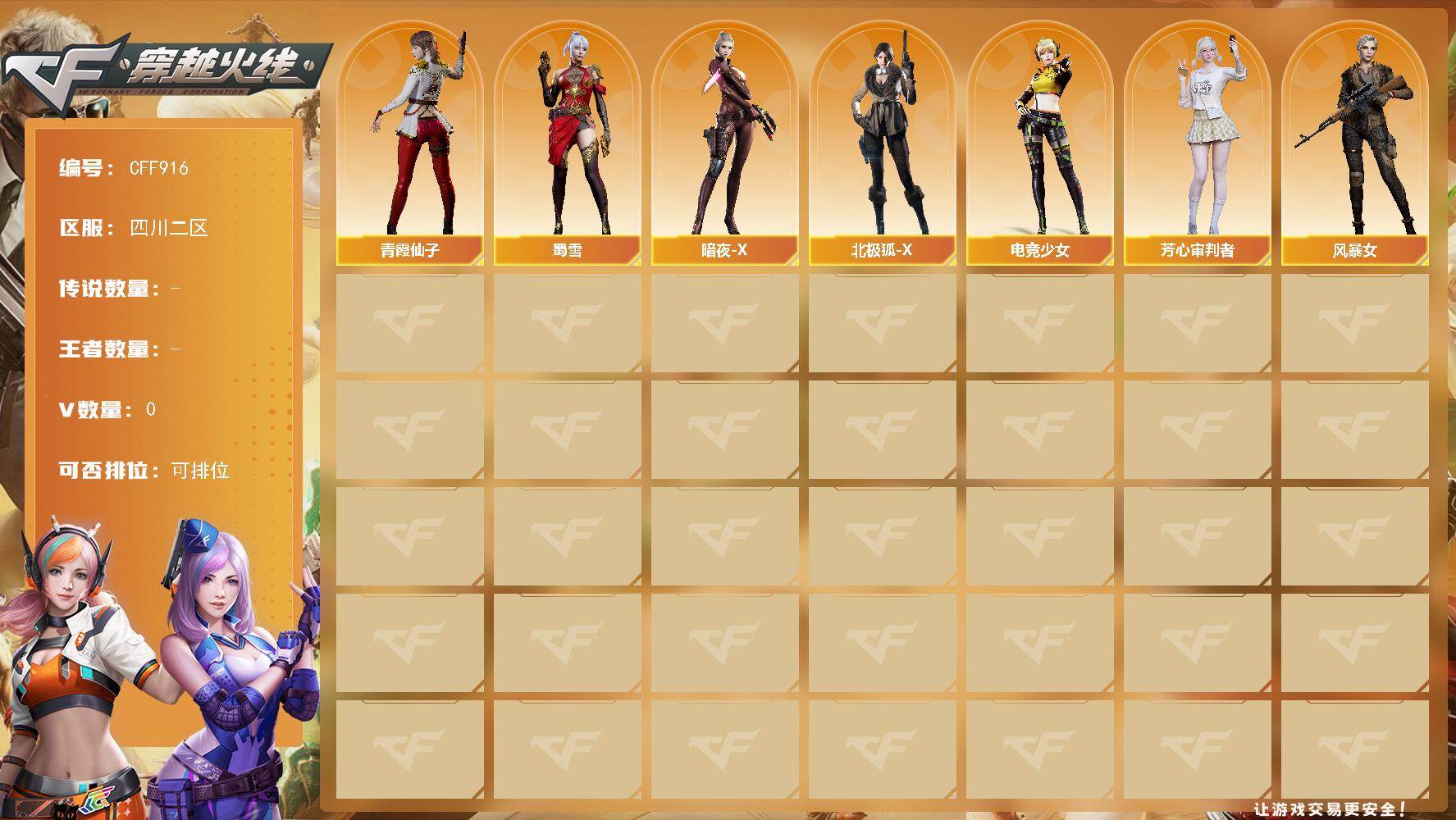 穿越火线账号西部战区四川二区【CFF916】100级/元帅/暗夜-X/北极狐-X/电竞少女/芳心审判者/风暴女/嘉年华灵狐/0号玩家/灵狐者-X/龙儿-小淘气/曼陀罗-X/潘多拉-X/潘多拉-甜心教官/潜龙队-X/青霞仙子/斯