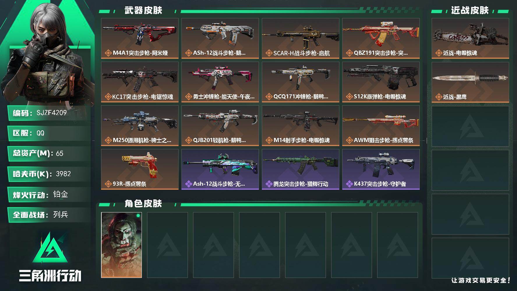 三角洲行动账号QQ【SJZF4209】总资产(M)：65M/哈夫币(K)：3982K/哈夫币(K)：3982K/传说枪