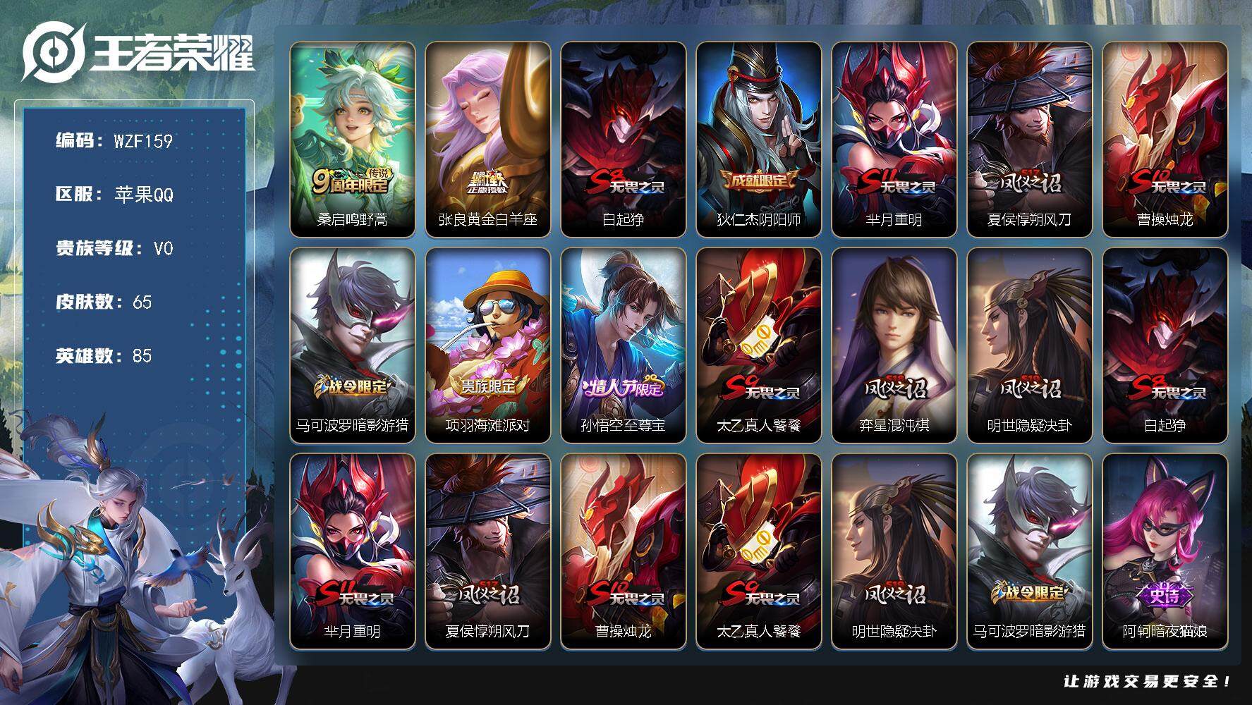 王者荣耀账号苹果QQ【WZF159】贵族0/皮肤65/传说2/史诗12/英雄85/鸣野蒿/黄金白羊座/白起狰/狄仁杰阴阳师/芈月重明/夏侯惇朔风刀/曹操烛龙/马可波罗暗影游猎/项羽海滩派对/至尊宝/太乙真人饕餮/弈星混