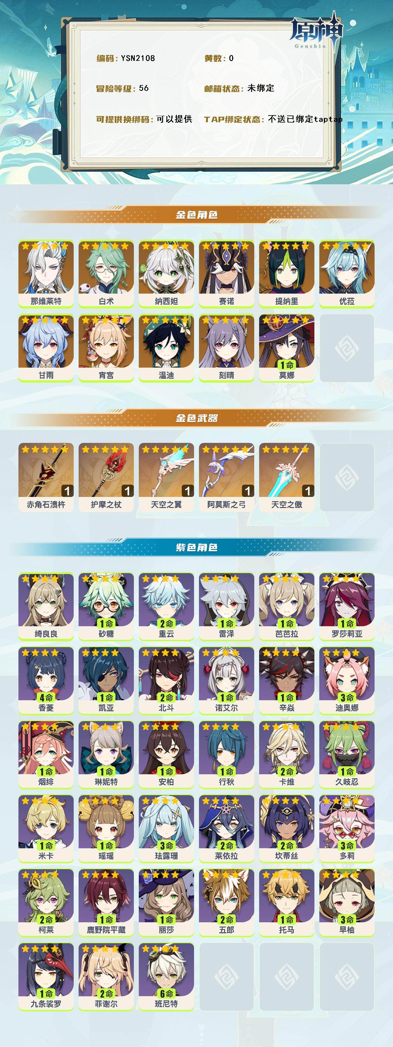 YSEY316485原神账号详情图2 YSEY316485原神账号详情图2