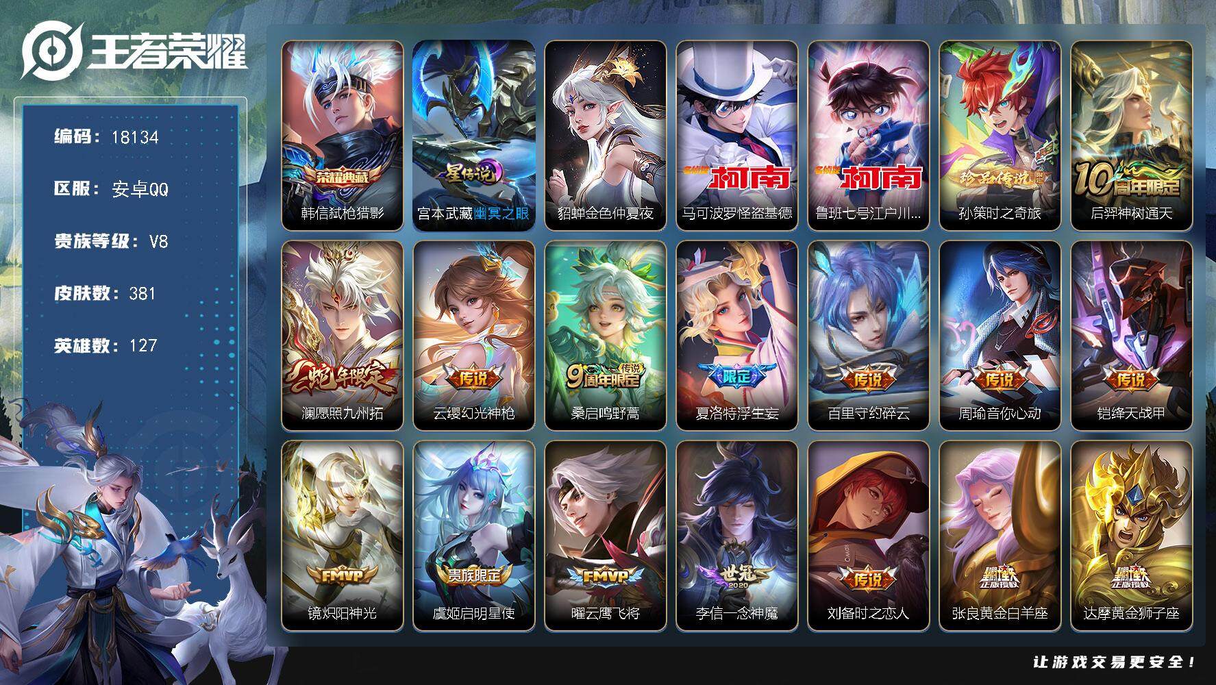 王者荣耀账号安卓QQ可换绑【V8精品号 韩信典藏 三珍品怪盗基德江户川柯南 浮生妄 多传说限定质量号】 幸运值262 13按键，2星传说，6王者印记，五级铭文190，可二次KK6770，安卓Q-V8-381皮肤-1典藏
