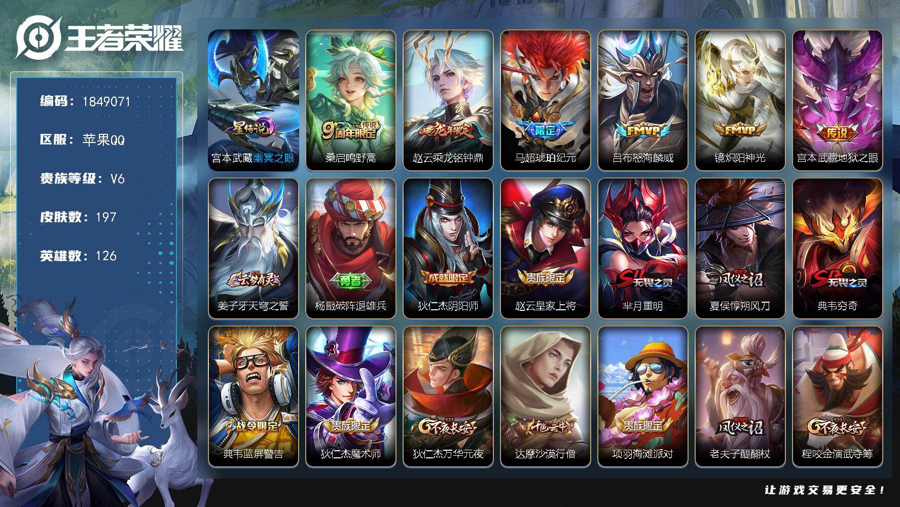 王者荣耀账号苹果QQW12040，，可立即换绑无需挂单养号，，，铭文满级，，，传说6，，星传说1，，，按键4，，，夺宝1