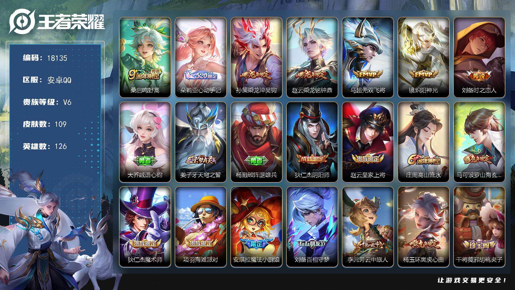 王者荣耀账号安卓QQ可换绑【朵利亚心动手记 龙年孙策 多传说限定号】 5按键 5王者印记 五级铭文130 可二次KK6771 安卓Q-V6-109皮肤-7传说-38史诗【英雄全皮】：海诺全皮【传说皮肤】：桑启鸣野蒿，朵