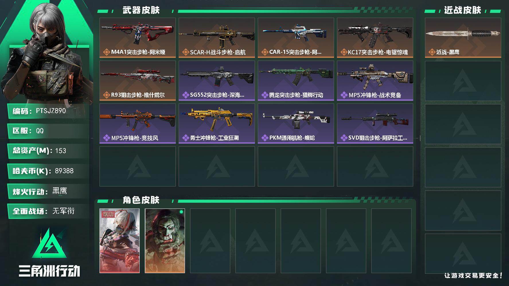 三角洲行动账号QQ【PTSJZ890】【限时秒杀】89388k哈伏币-146m流动资产-58烽火等级-黑鹰-1战场等级