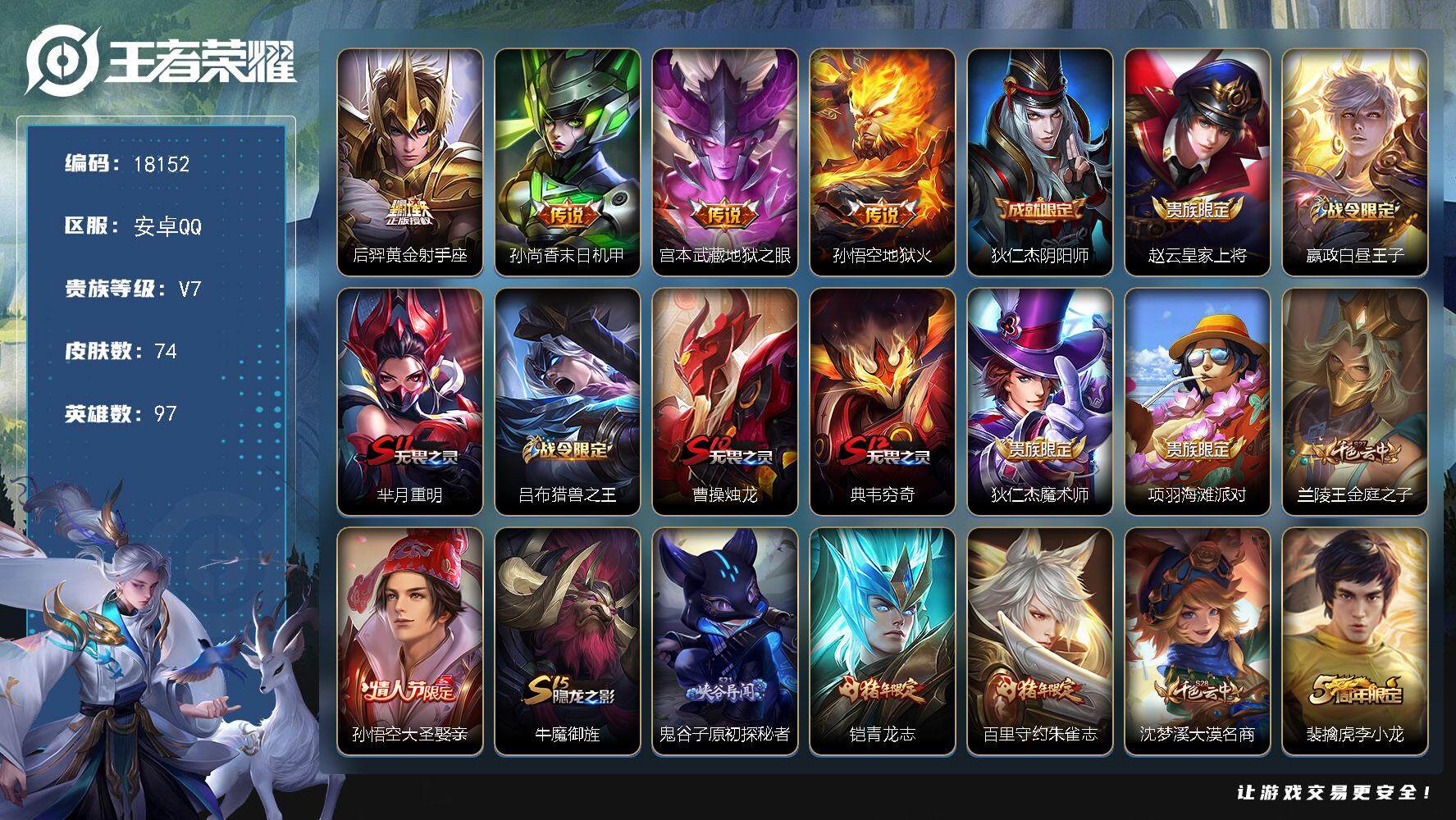 王者荣耀账号安卓QQ可换绑【金标刘备 大圣娶亲 青龙志 朱雀志】 1王者印记 五级铭文100 可二次KK6789 安卓Q-V7-74皮肤-4传说-19史诗【传说皮肤】：后羿黄金射手座，孙尚香末日机甲，宫本武藏地狱之眼，
