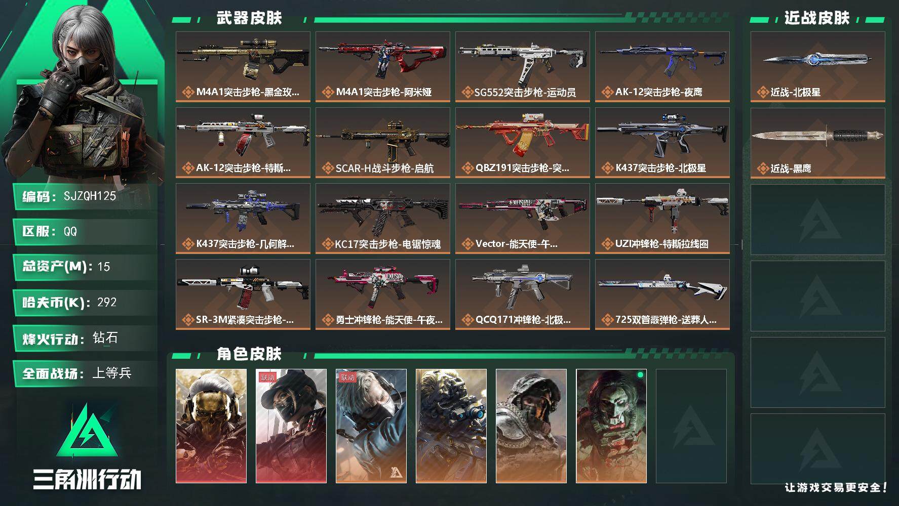 三角洲行动账号QQ【SJZQH125】总资产(M)：15M/哈夫币(K)：292K/哈夫币(K)：292K/全面战场等级：47_段位：上等兵/烽火地带等级：60_段位：钻石/红狼-蚀金玫瑰/露娜-黑·天际线/蜂医-送