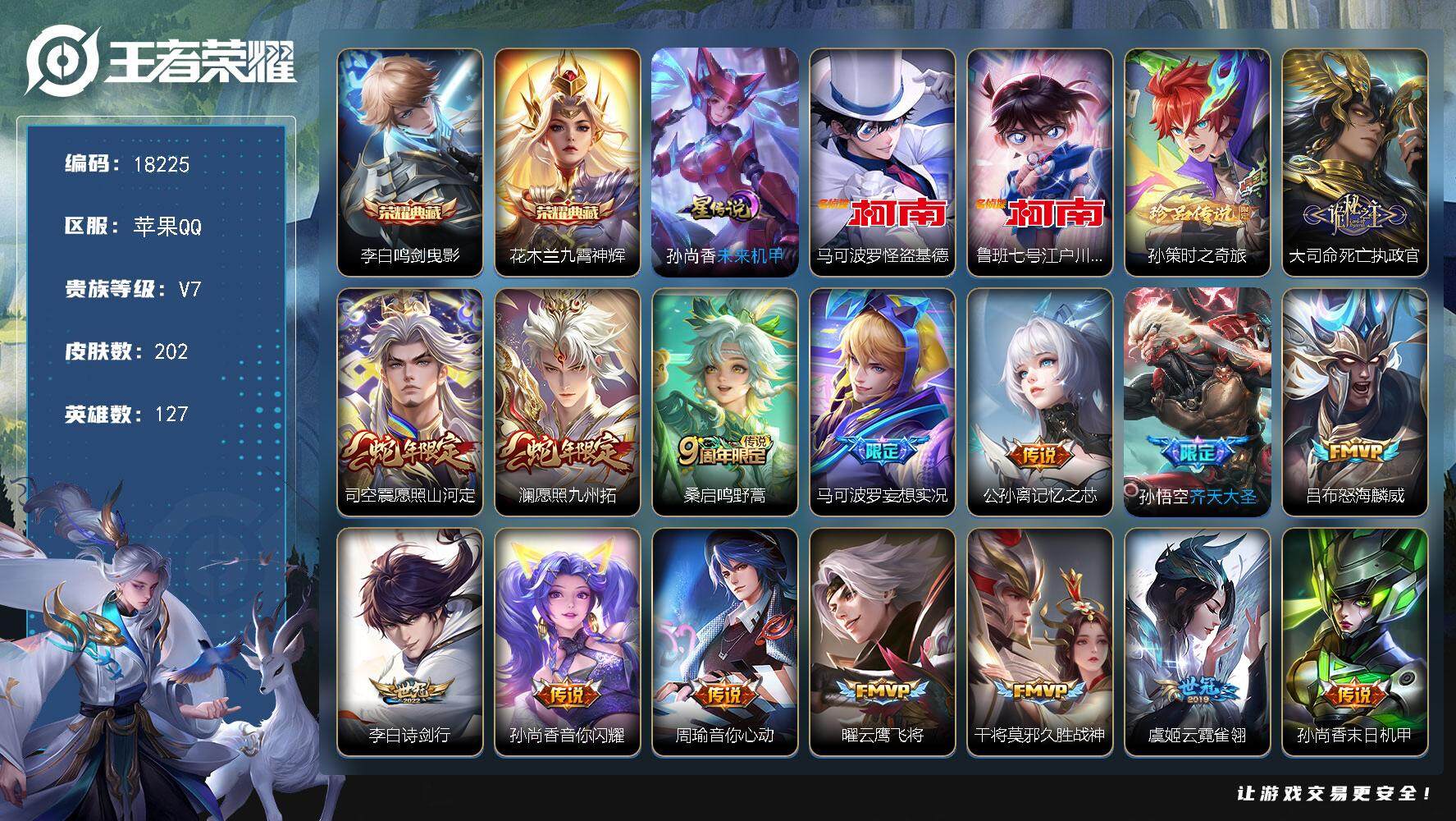 王者荣耀账号苹果QQ可换绑【金标大司命 金标东皇太一 双典藏 三珍品江户川柯南怪盗基德 多传说限定号】 12按键，1星传说，9王者印记，五级铭文130，可二次KK6801，苹果Q-V7-202皮肤-2典藏皮肤-3珍品传
