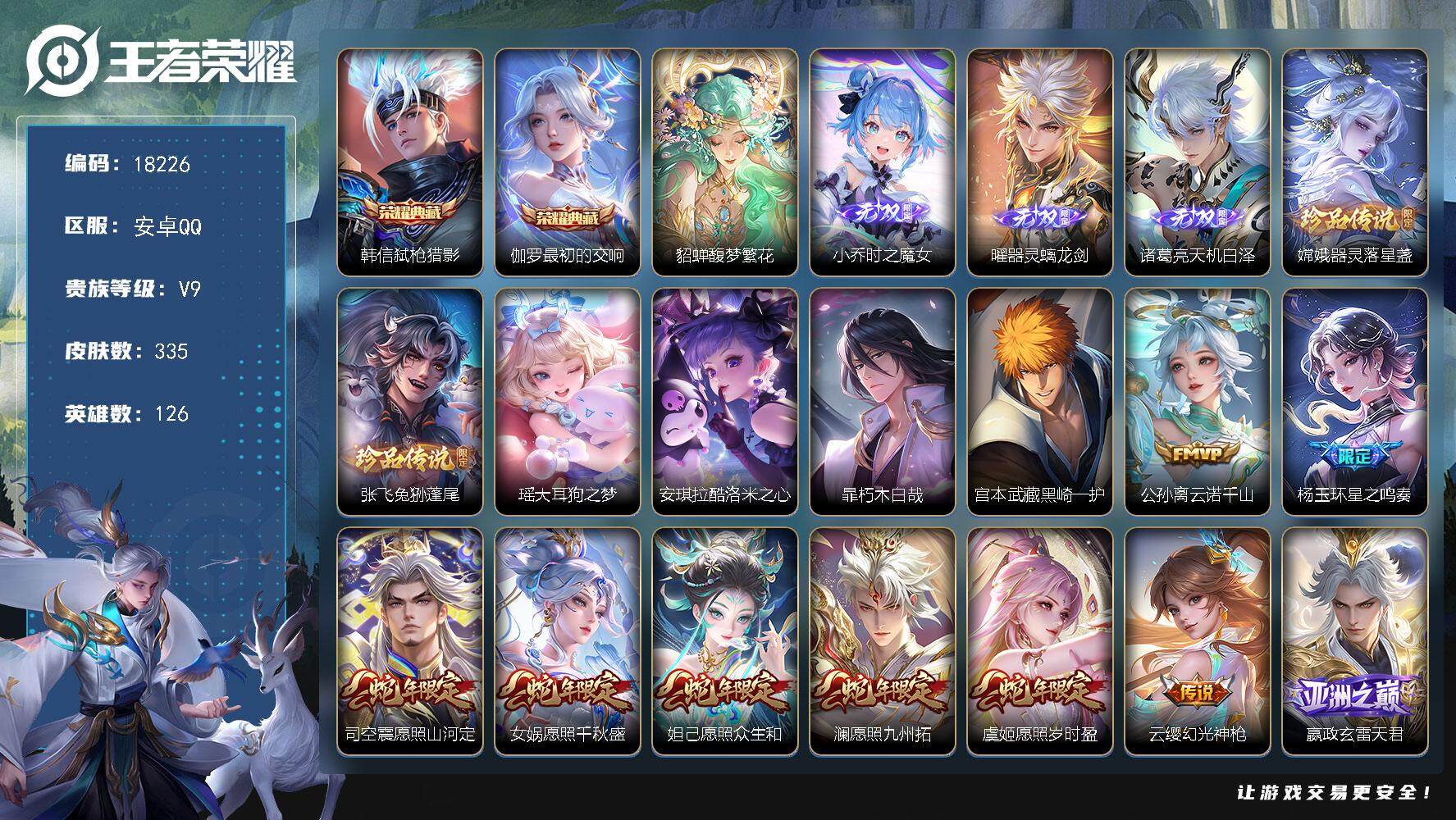王者荣耀账号安卓QQ可换绑【V9精品号 对抗路40段 貂蝉慕夏 2典藏 3无双 6珍品 多传说限定质量号】 18按键 16王者印记 五级铭文200 可二次KK6802 安卓Q-V9-335皮肤-2典藏皮肤-1珍品无双-