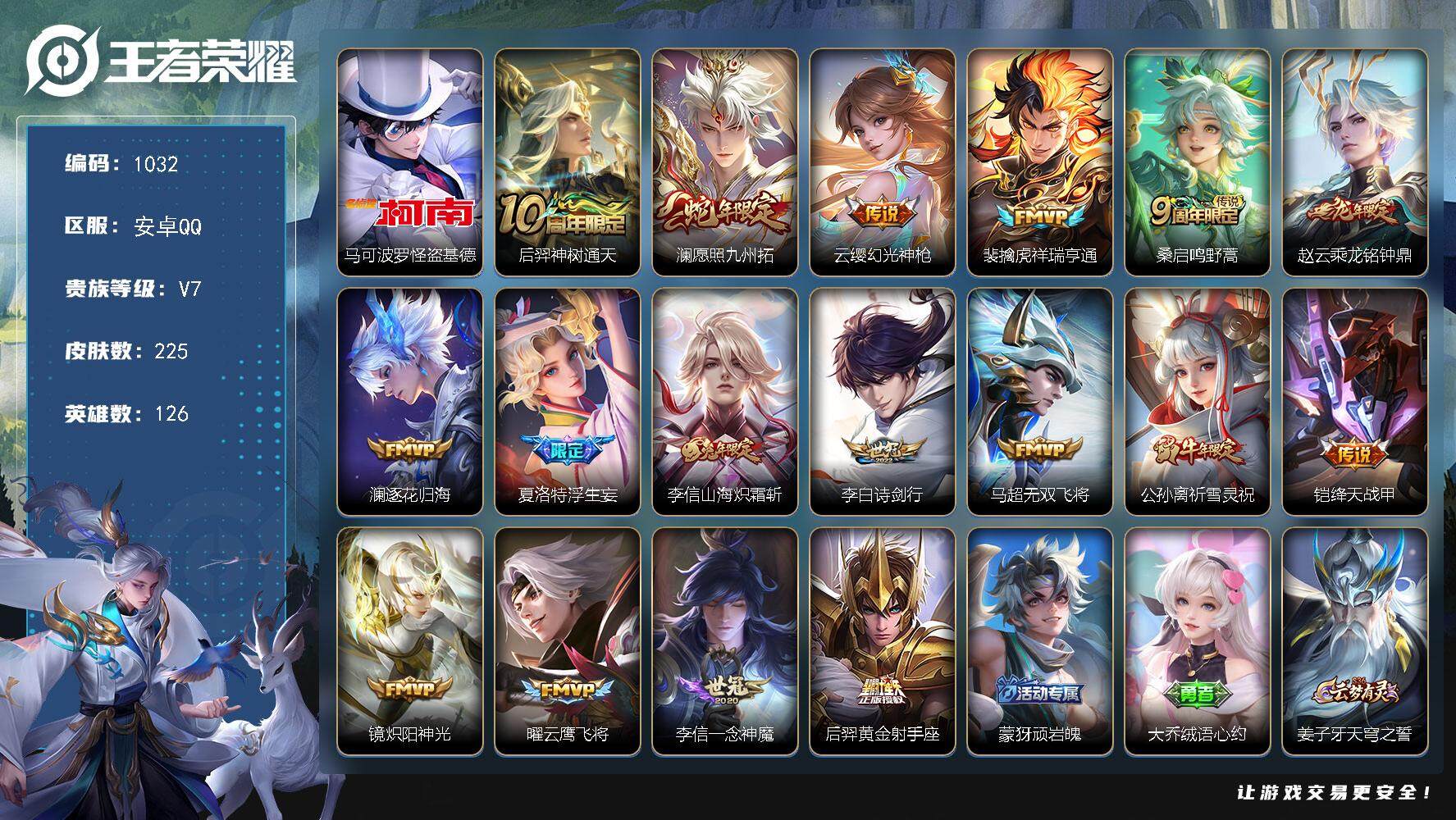 王者荣耀账号安卓QQ126英雄-225皮肤-账号亮点：15按键 打野28段 李信全皮 马可波罗怪盗基德 后羿神树通天，澜