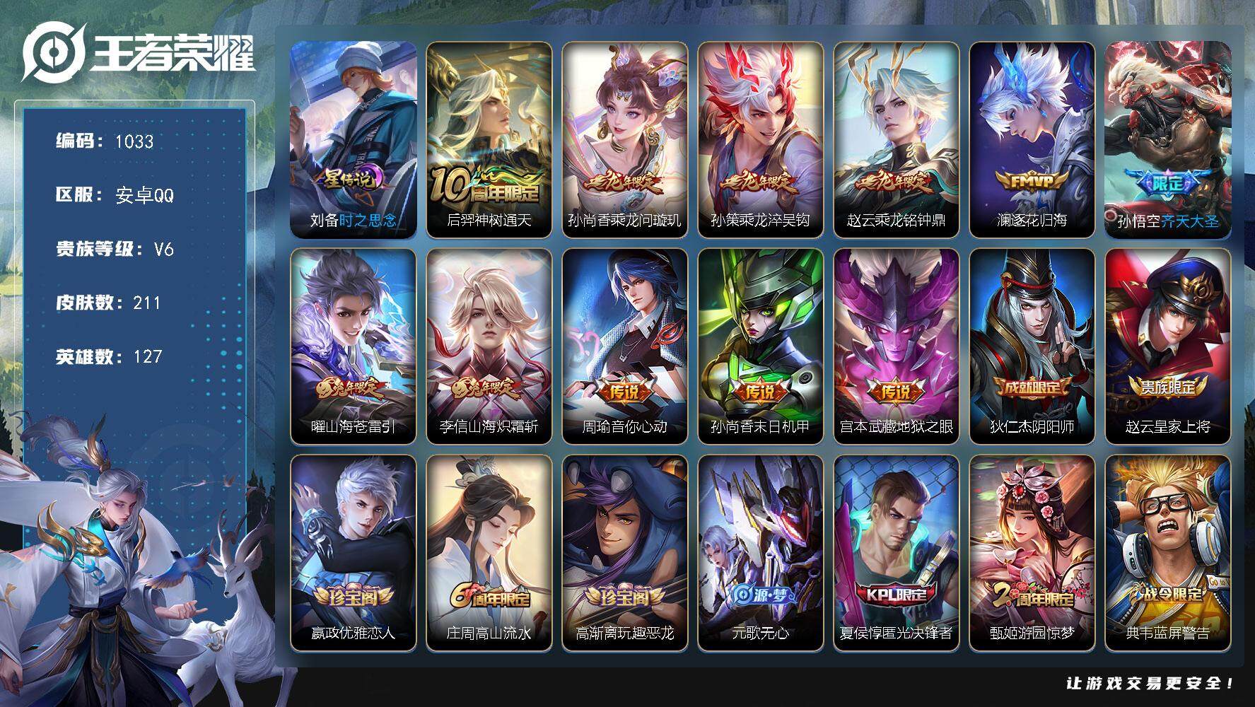 王者荣耀账号安卓QQ127英雄-211皮肤-账号亮点：后羿神树通天，孙尚香乘龙问璇玑，孙策乘龙淬吴钩，赵云乘龙铭钟鼎，澜