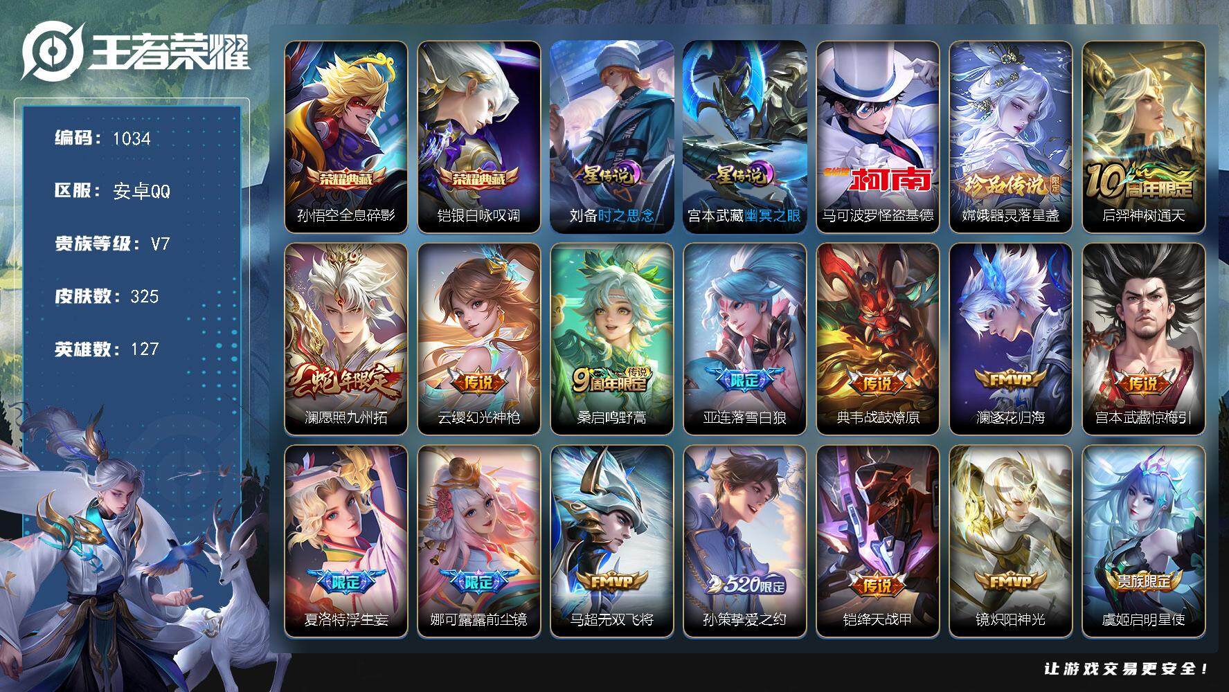 王者荣耀账号安卓QQ127英雄-325皮肤-账号亮点：打野41段 23按键 孙悟空全息碎影，铠银白咏叹调 马可波罗怪盗基