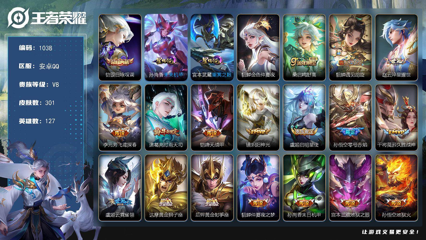王者荣耀账号安卓QQ127英雄-301皮肤-账号亮点：铠银白咏叹调 桑启鸣野蒿，貂蝉遇见胡旋，赵云淬星耀世，李元芳飞鸢探