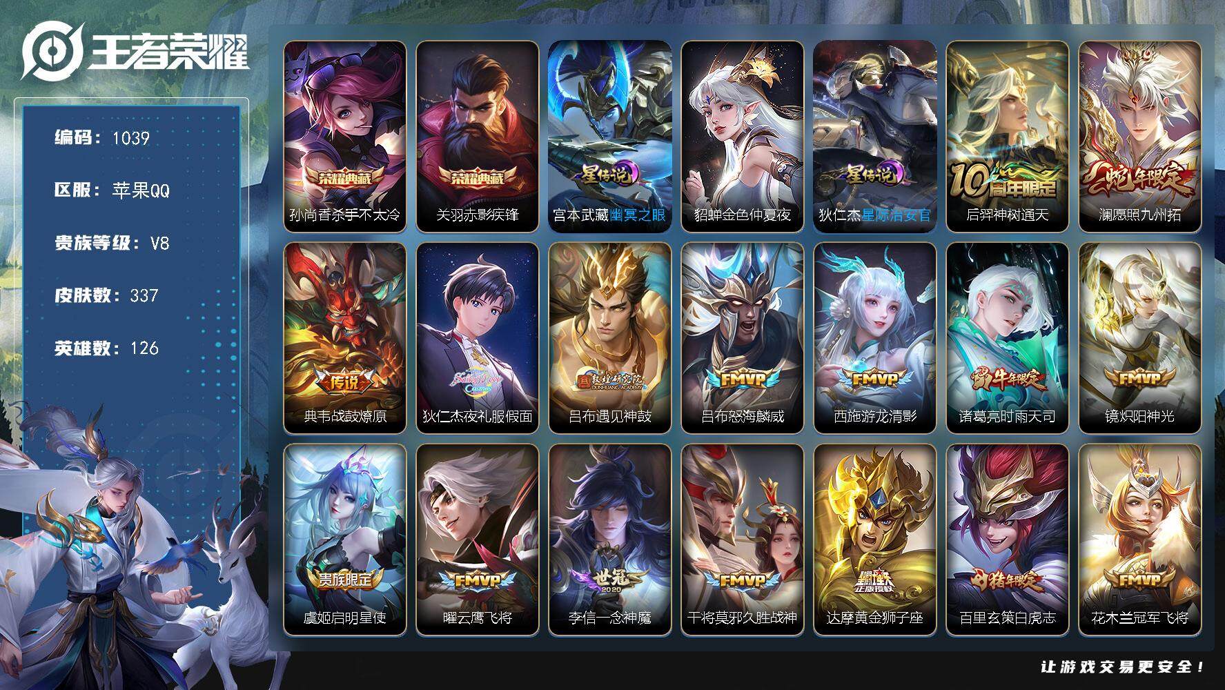 王者荣耀账号苹果QQ126英雄-337皮肤-账号亮点：对抗路43段 打野37段 4金标 孙尚香杀手不太冷，关羽赤影疾锋 
