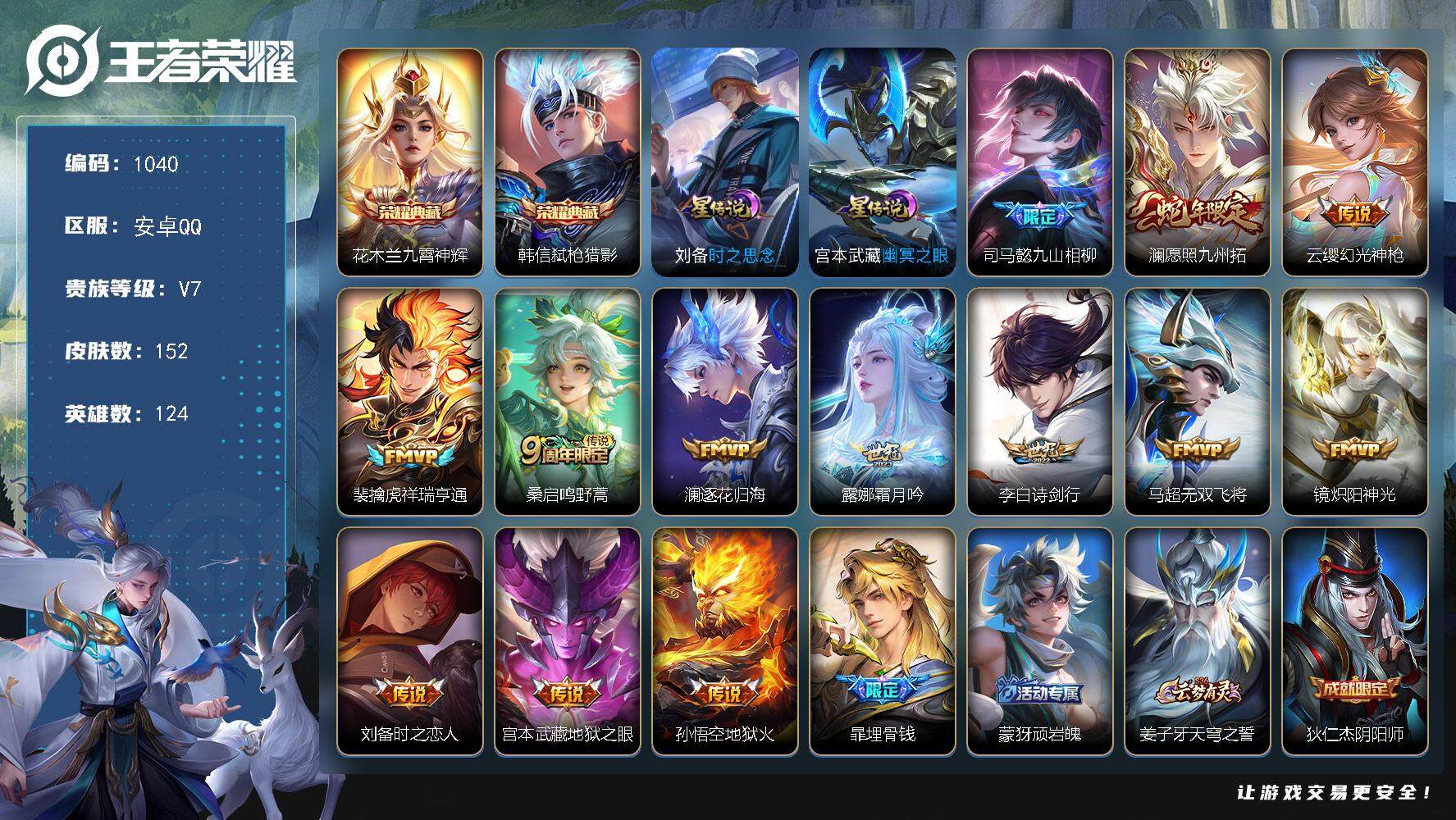 王者荣耀账号安卓QQ124英雄-152皮肤-账号亮点：打野50段 马超万战 花木兰九霄神辉，韩信弑枪猎影 司马懿九山相柳