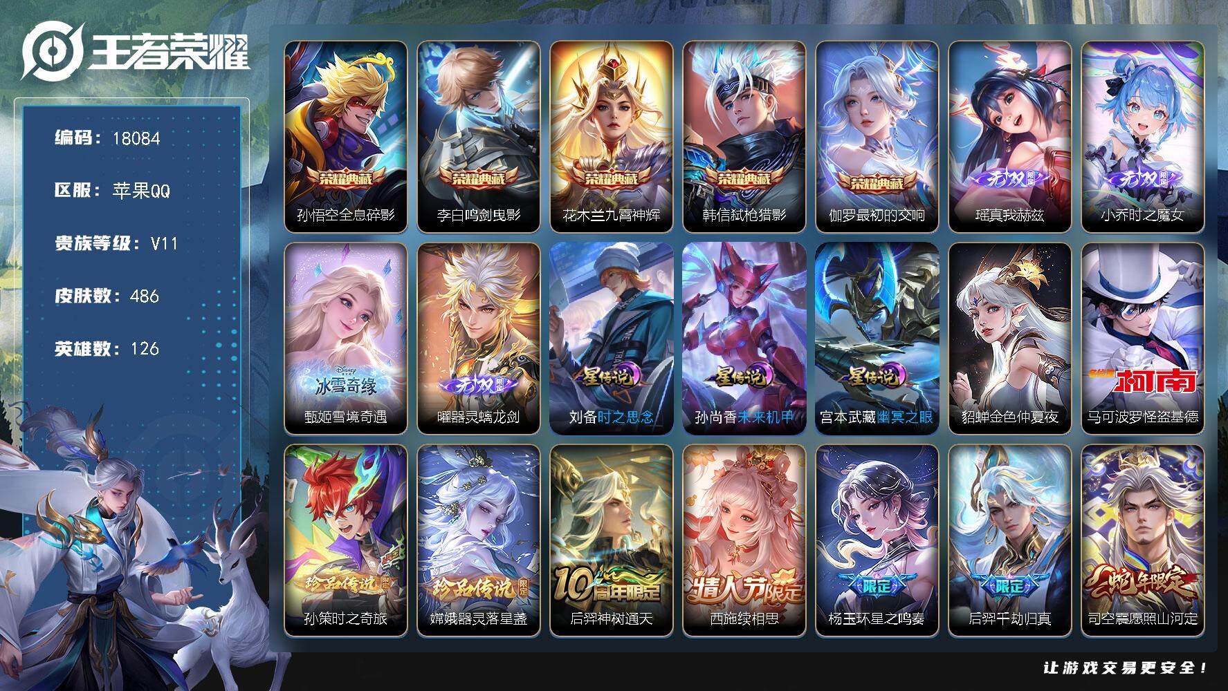 王者荣耀账号苹果QQ可换绑【无双V10精品号 5典藏 4无双 3珍品 生肖限定19个 多传说质量限定号】 48按键，4星传说，3天幕，183戳戳，11王者印记，五级铭文220，可二次CD15236，苹果Q-V11-48